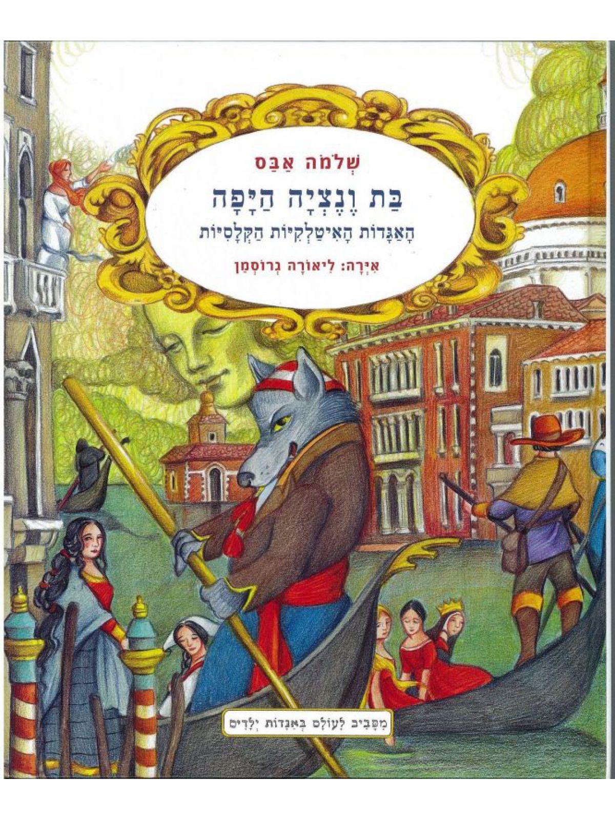 בת ונציה היפה