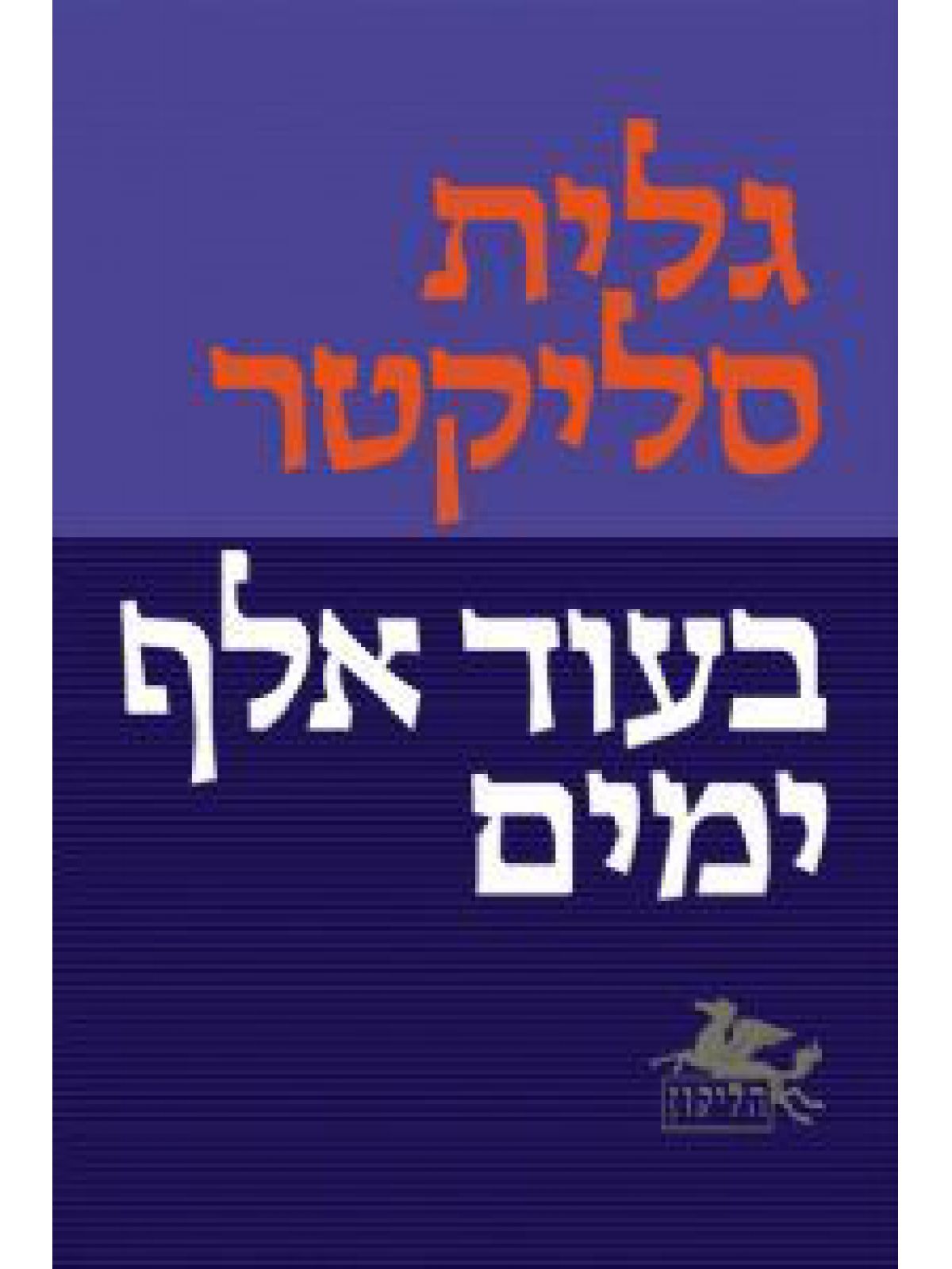 בעוד אלף ימים