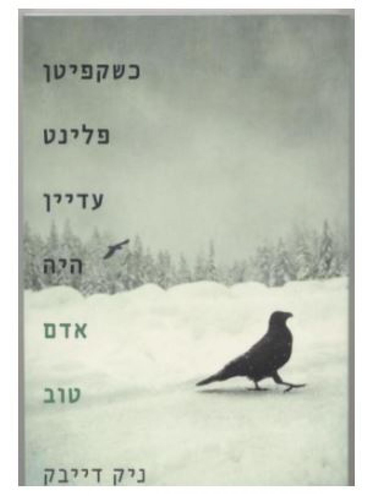 כשקפיטן פלינט עדיין היה אדם טוב