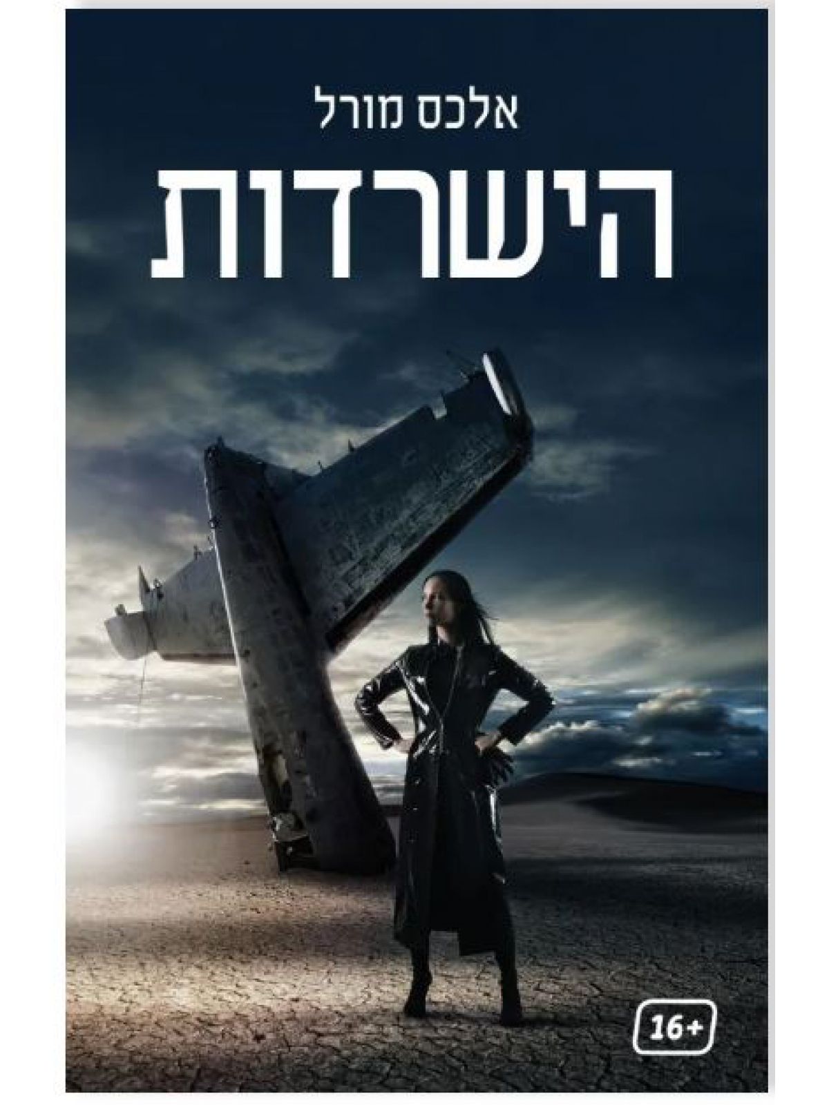 הישרדות