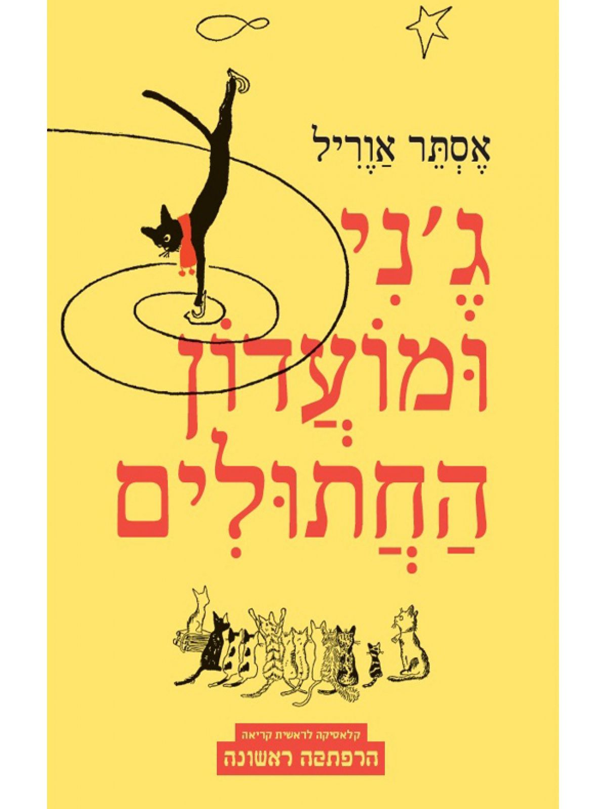 ג’ני ומועדון החתולים