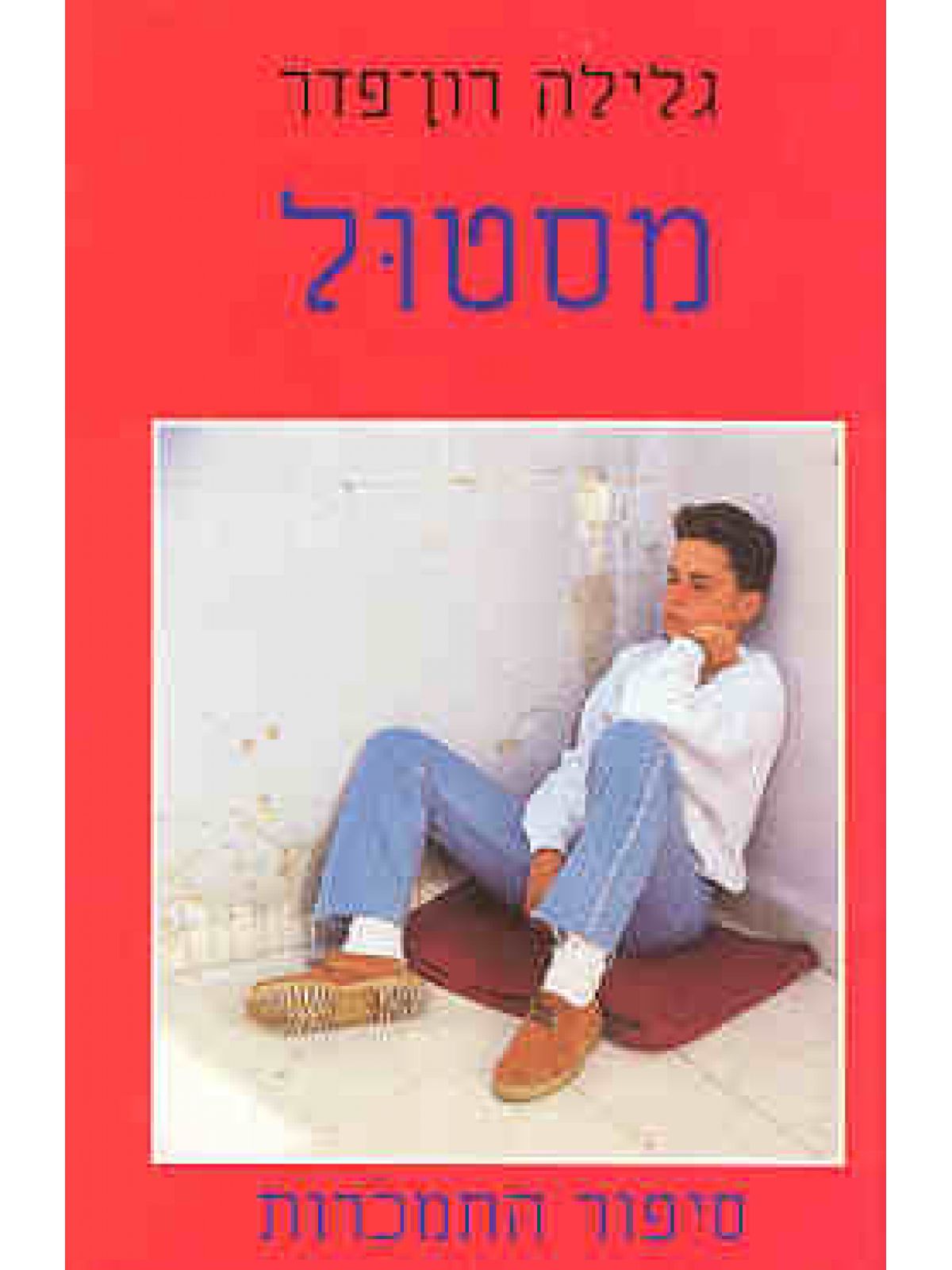 מסטול סיפור התמכרות כר’ רכה