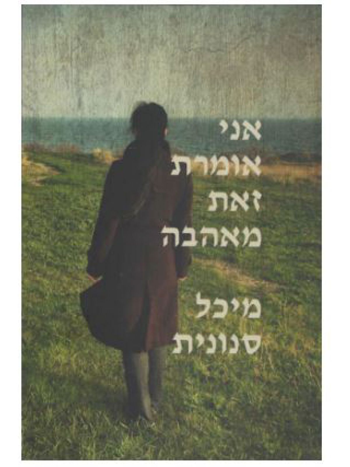 אני אומרת זאת מאהבה