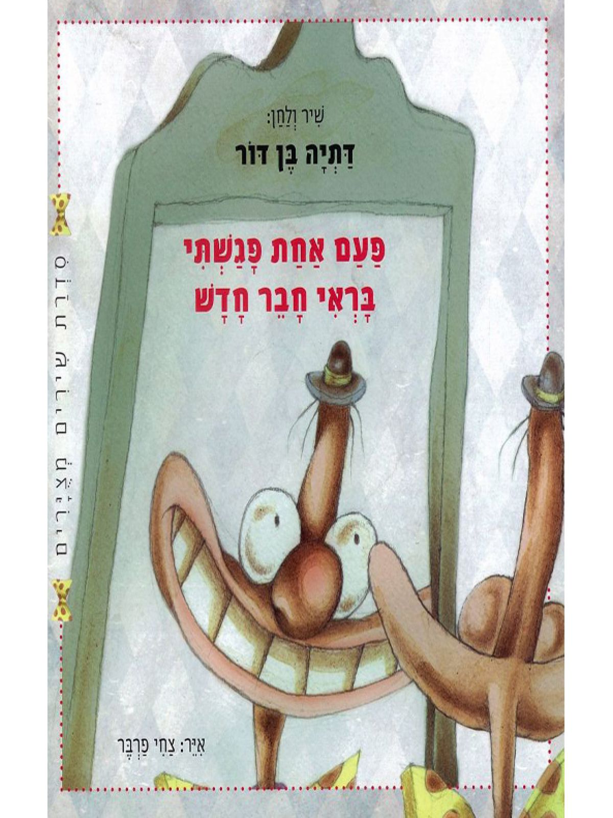 פעם אחת פגשתי בראי חבר חדש