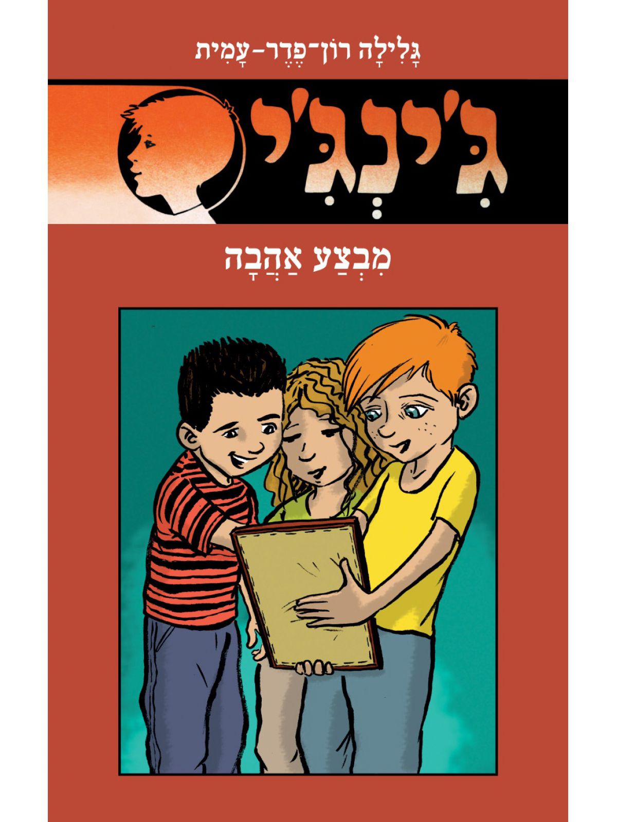 ג’ינג’י 62 מבצע אהבה