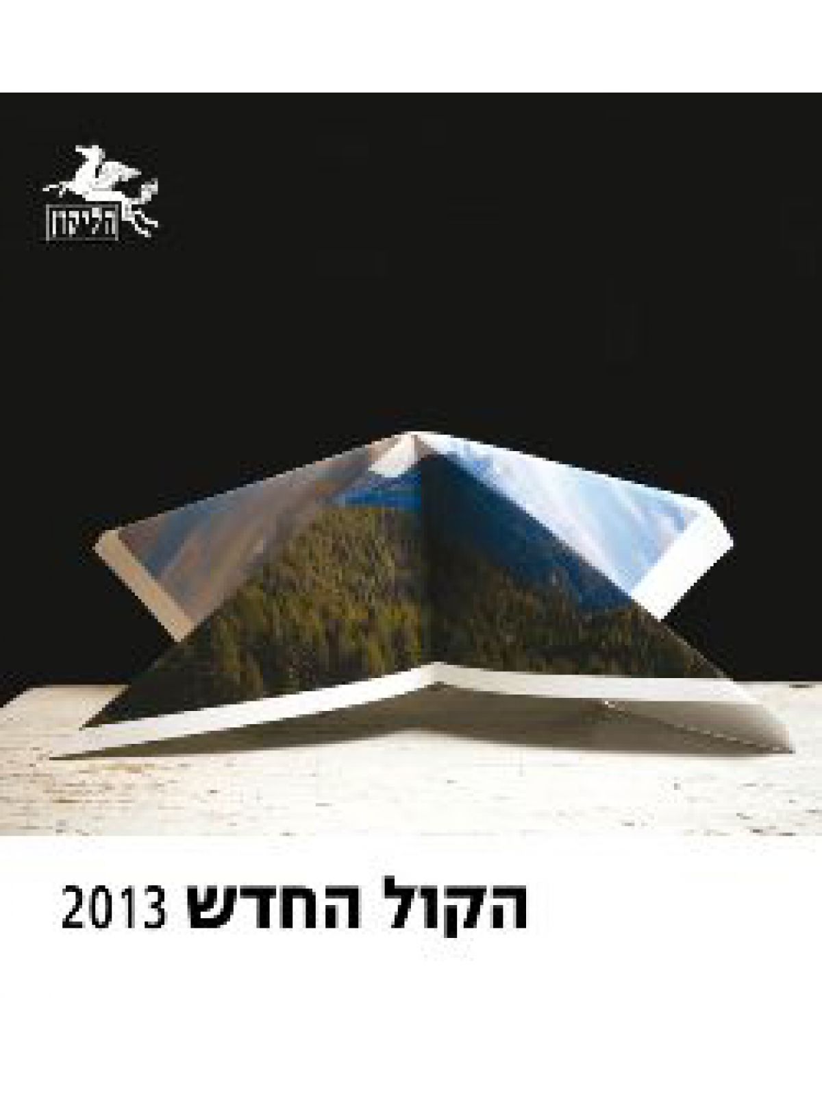 הליקון 99 הקול החדש