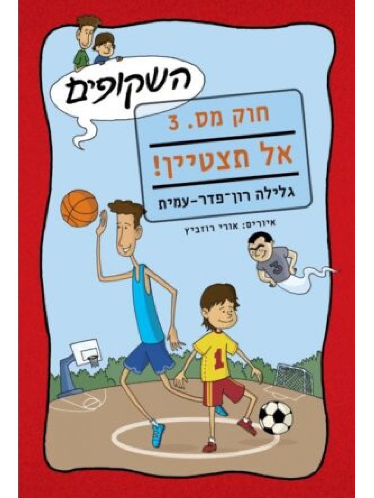 השקופים חוק מס 3 אל תצטיין