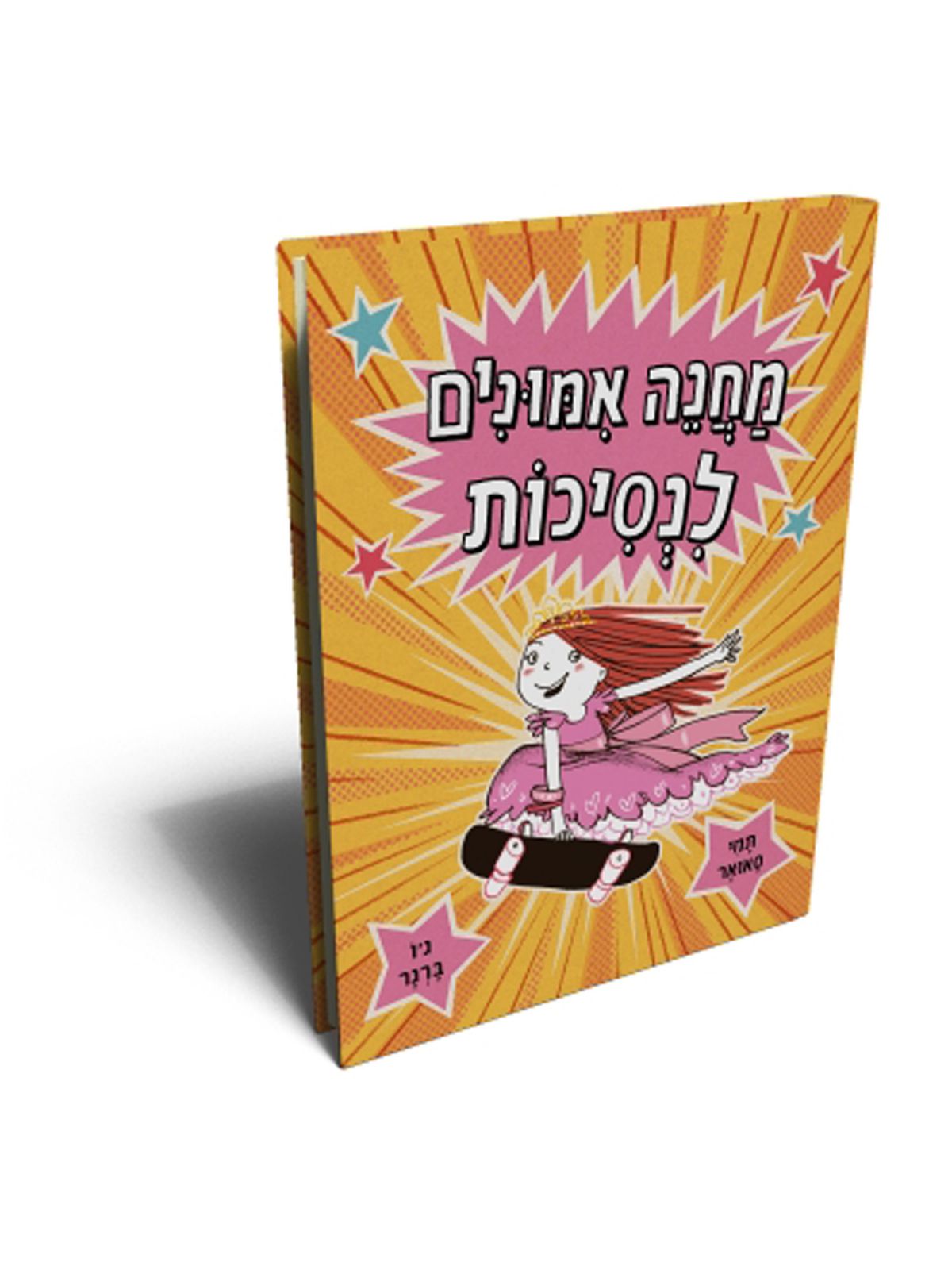 מחנה אמונים לנסיכות