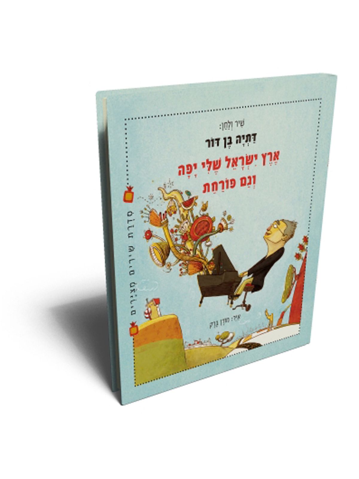 ארץ ישראל שלי יפה וגם פורחת