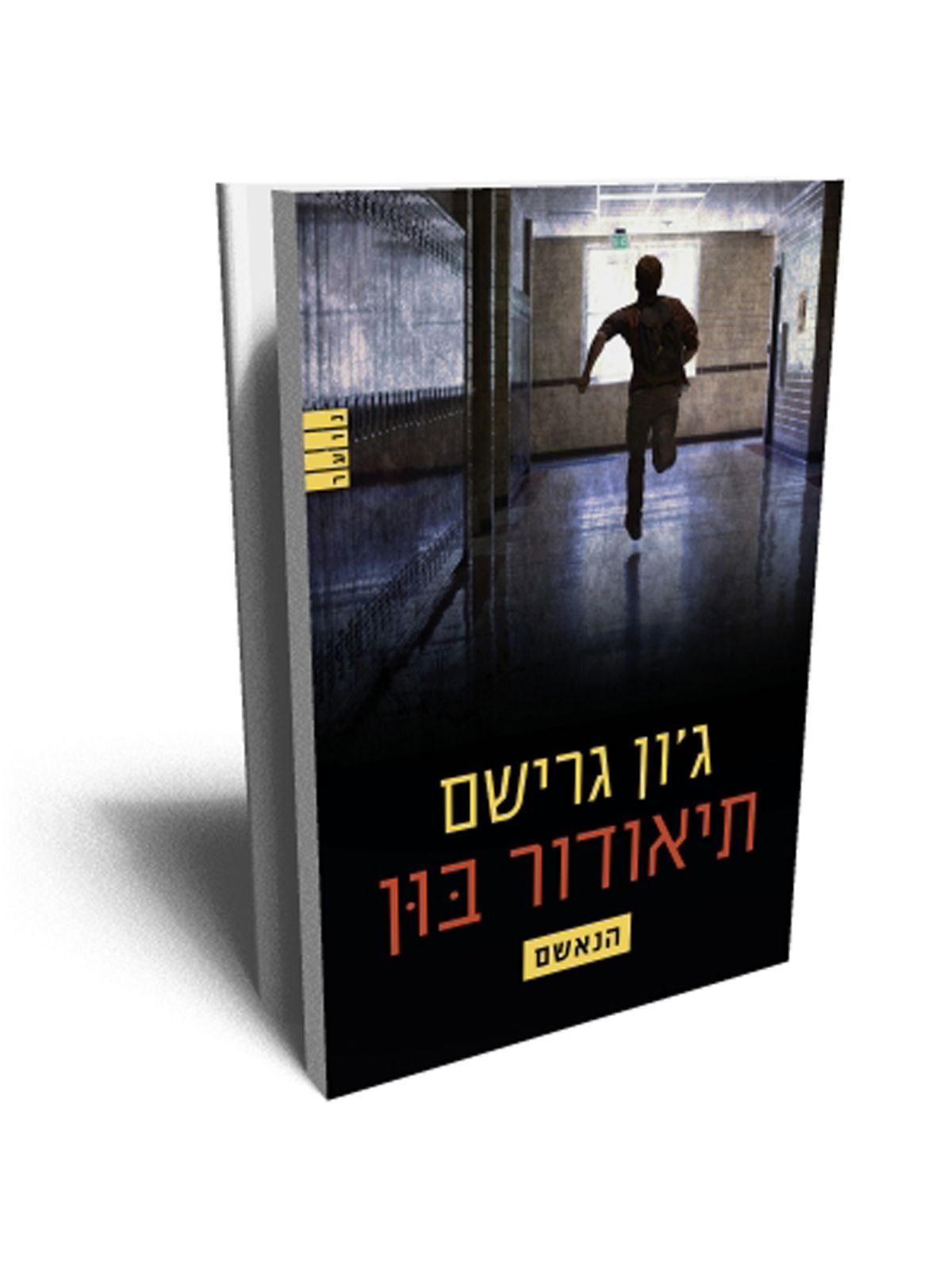 תיאודור בון הנאשם