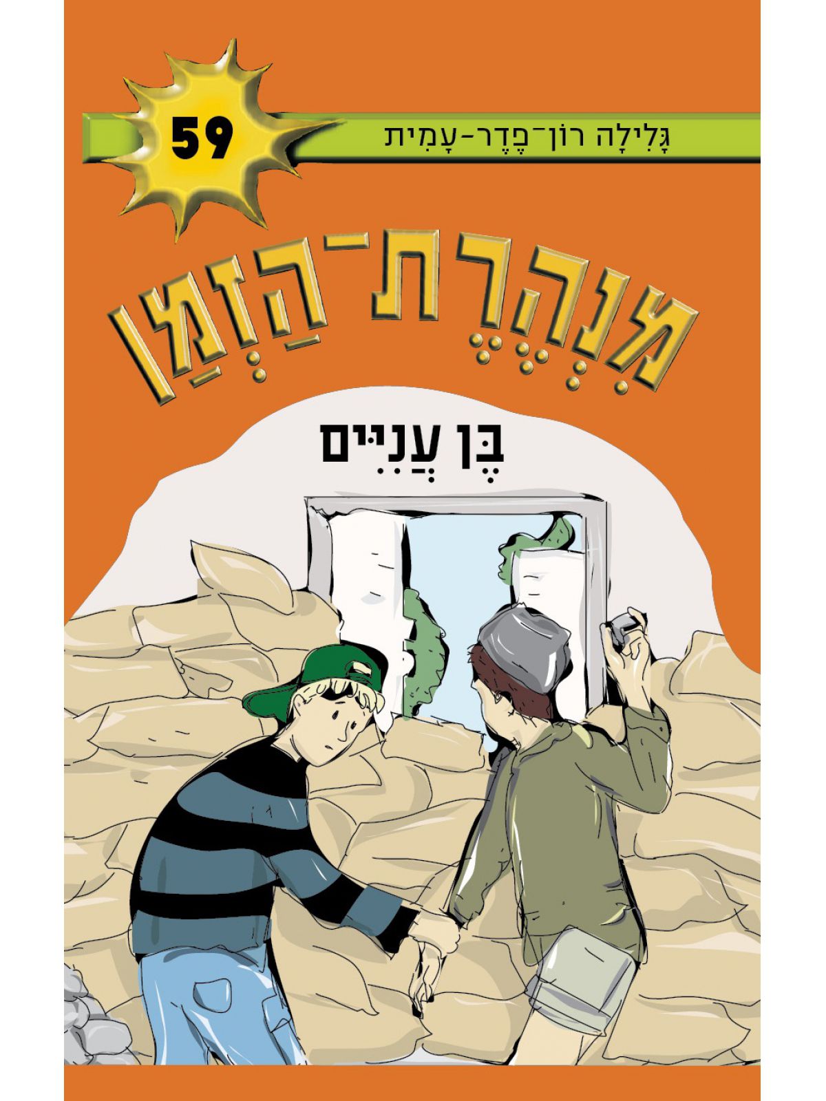 מנהרת הזמן 59 בן עניים