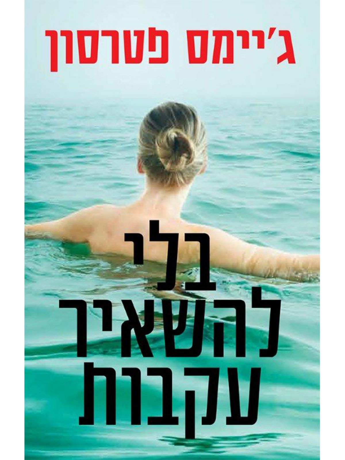 בלי להשאיר עקבות