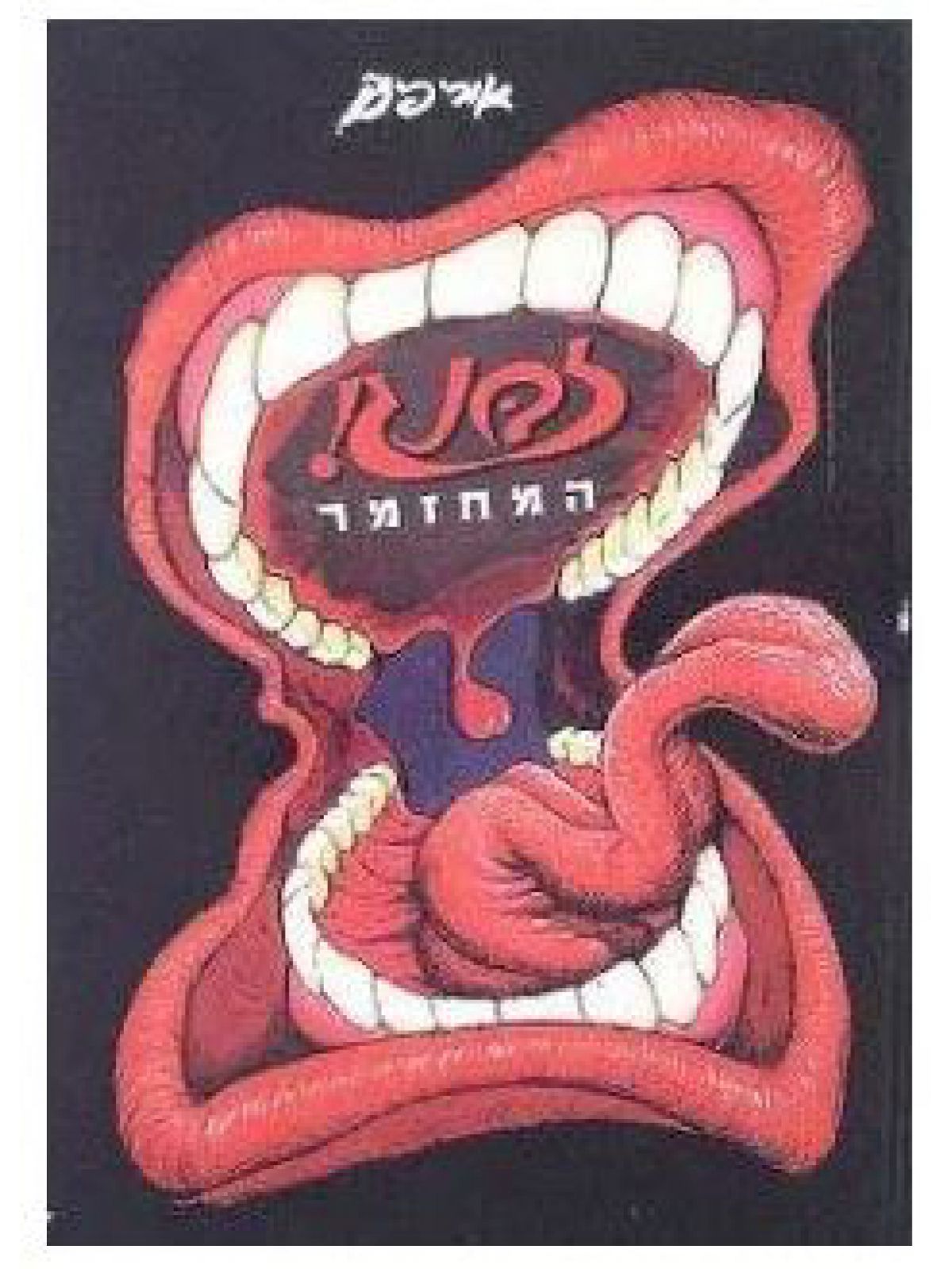 זבנג המחזמר