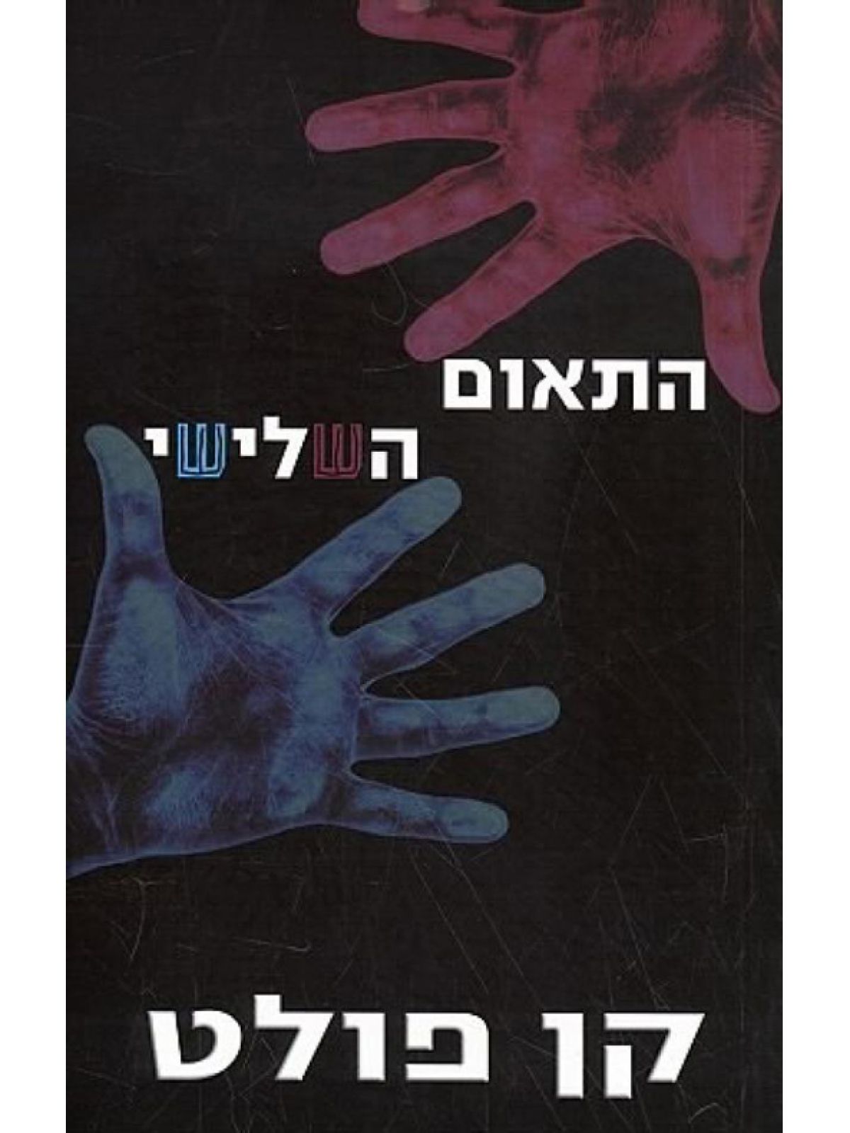 התאום השלישי