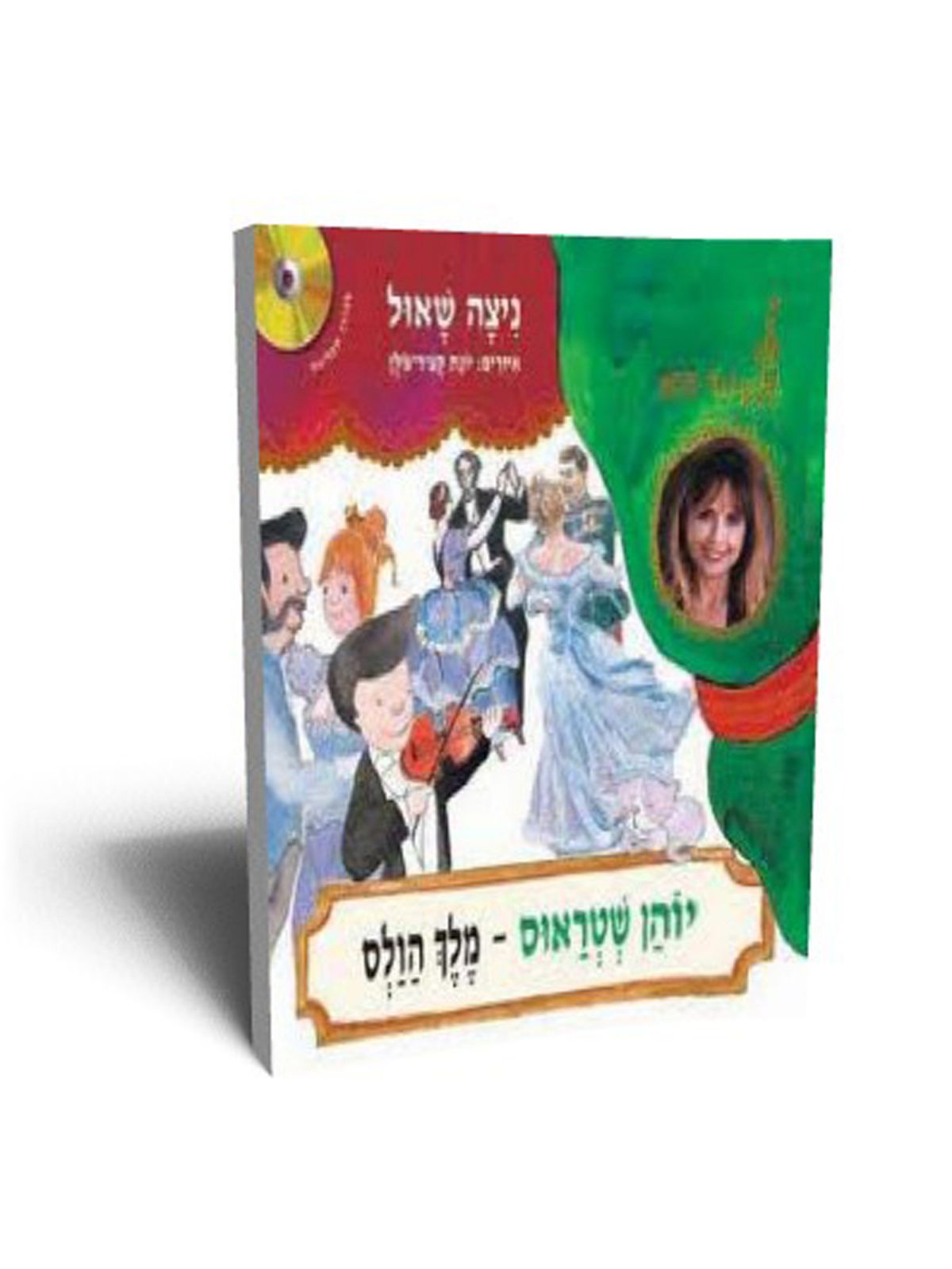 יוהן שטראוס מלך הולס+CD