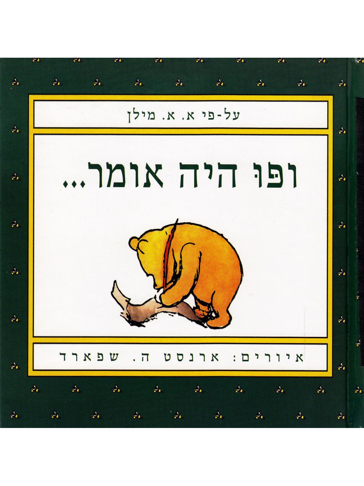 ופו היה אומר...