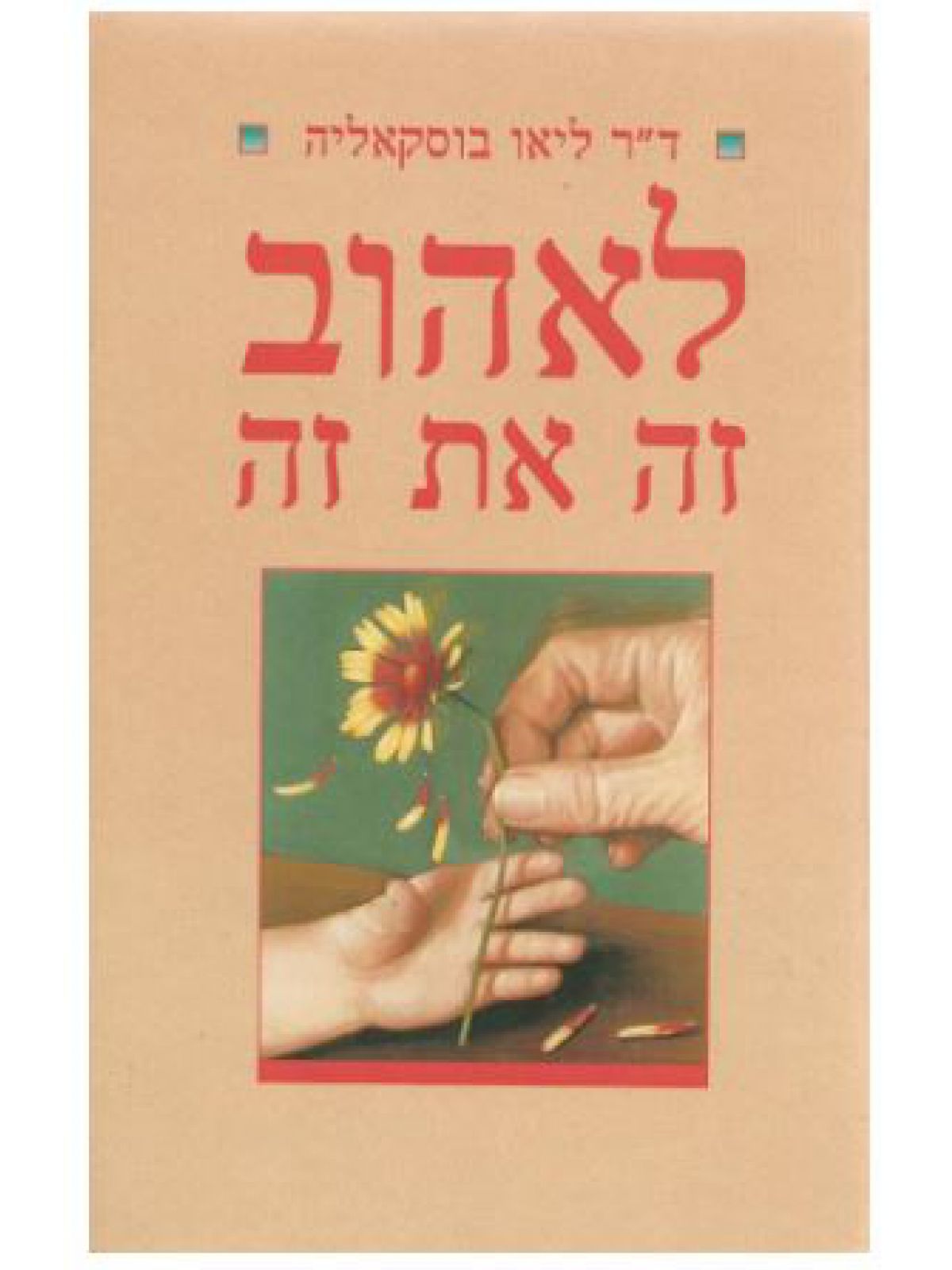 לאהוב זה את זה