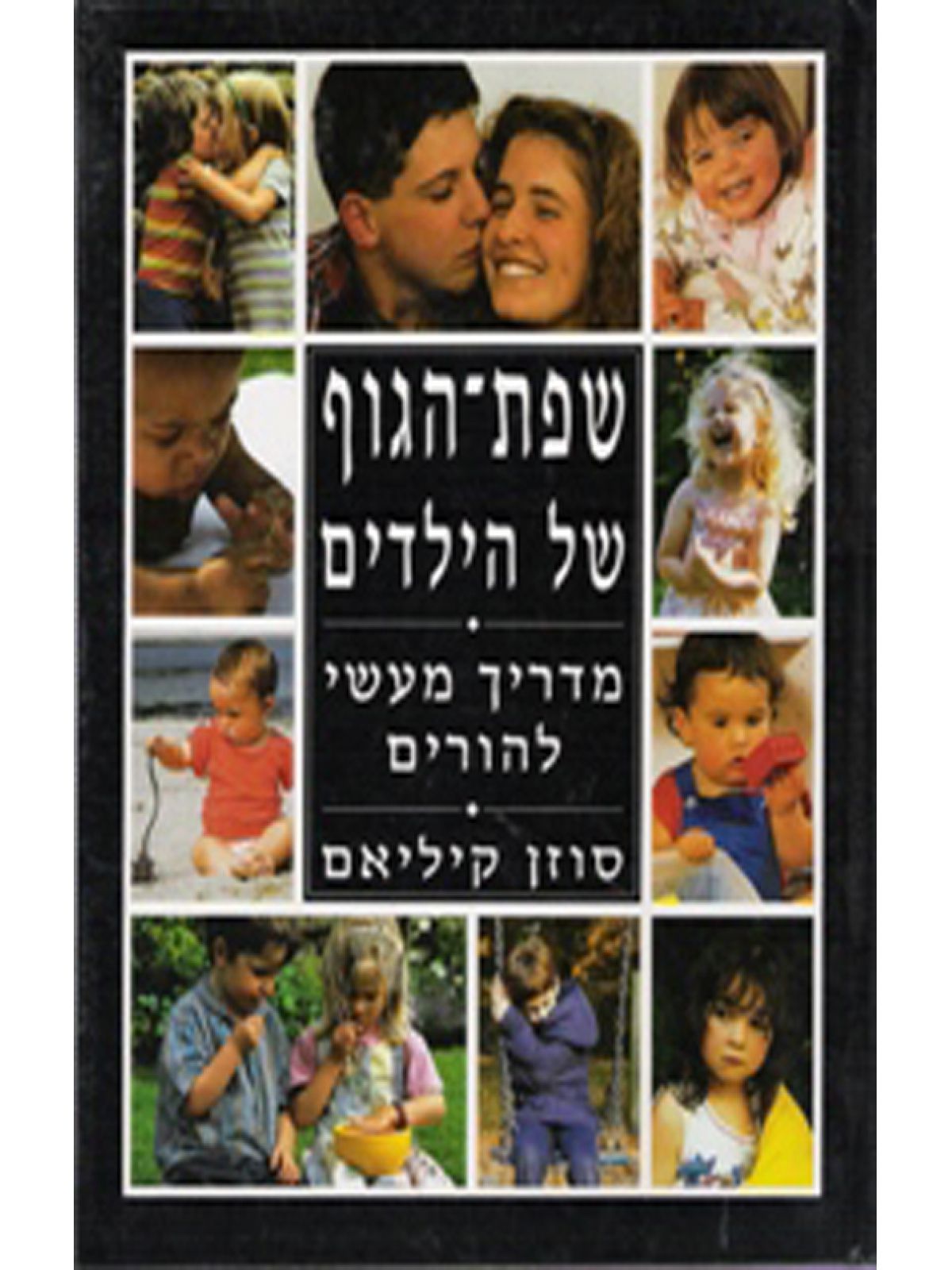 שפת הגוף של הילדים-מדריך מעשי