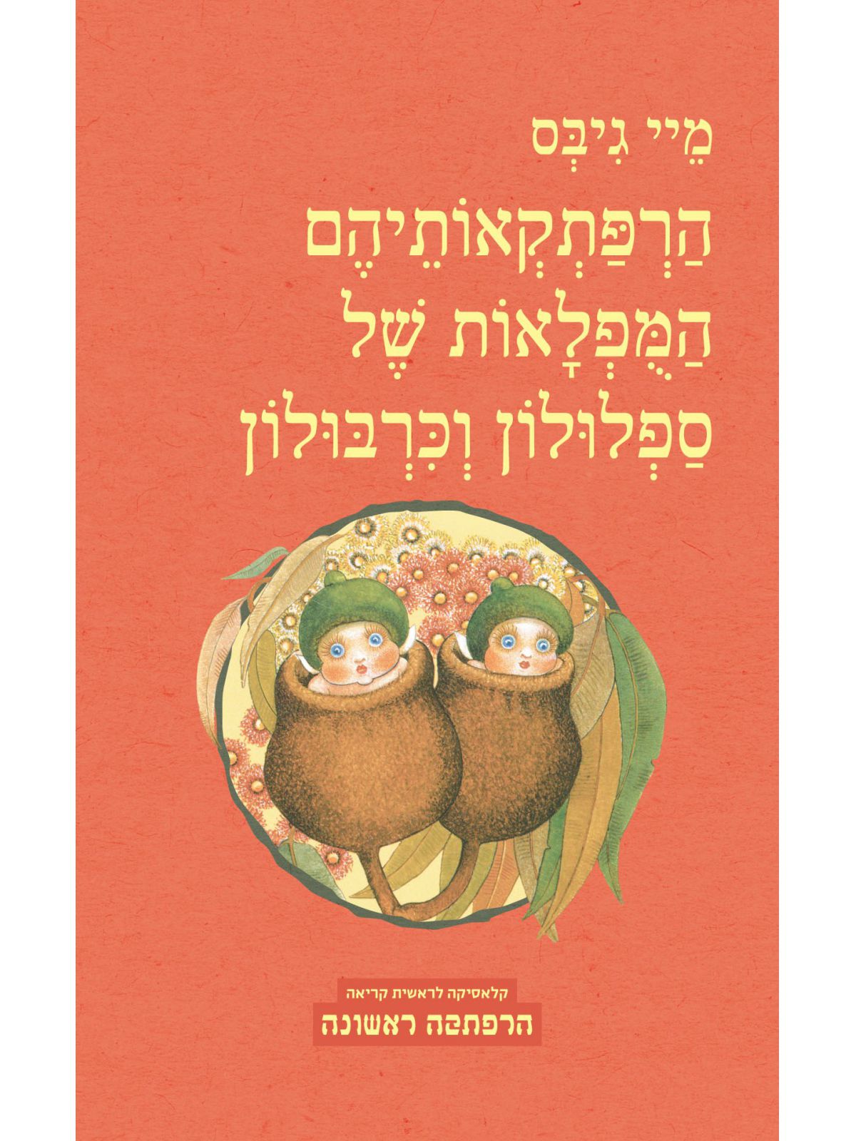 הרפתקאותיהם המפלאות של ספלולון וכרבולון