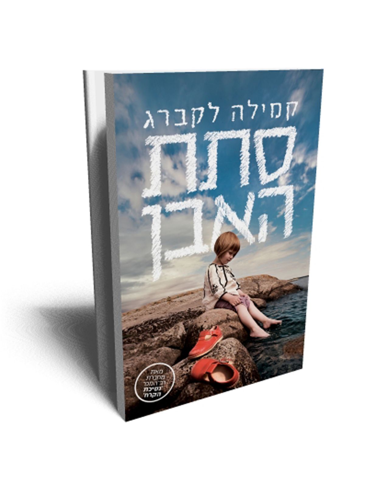 סתת האבן - ספר מודפס או דיגיטלי | סטימצקי