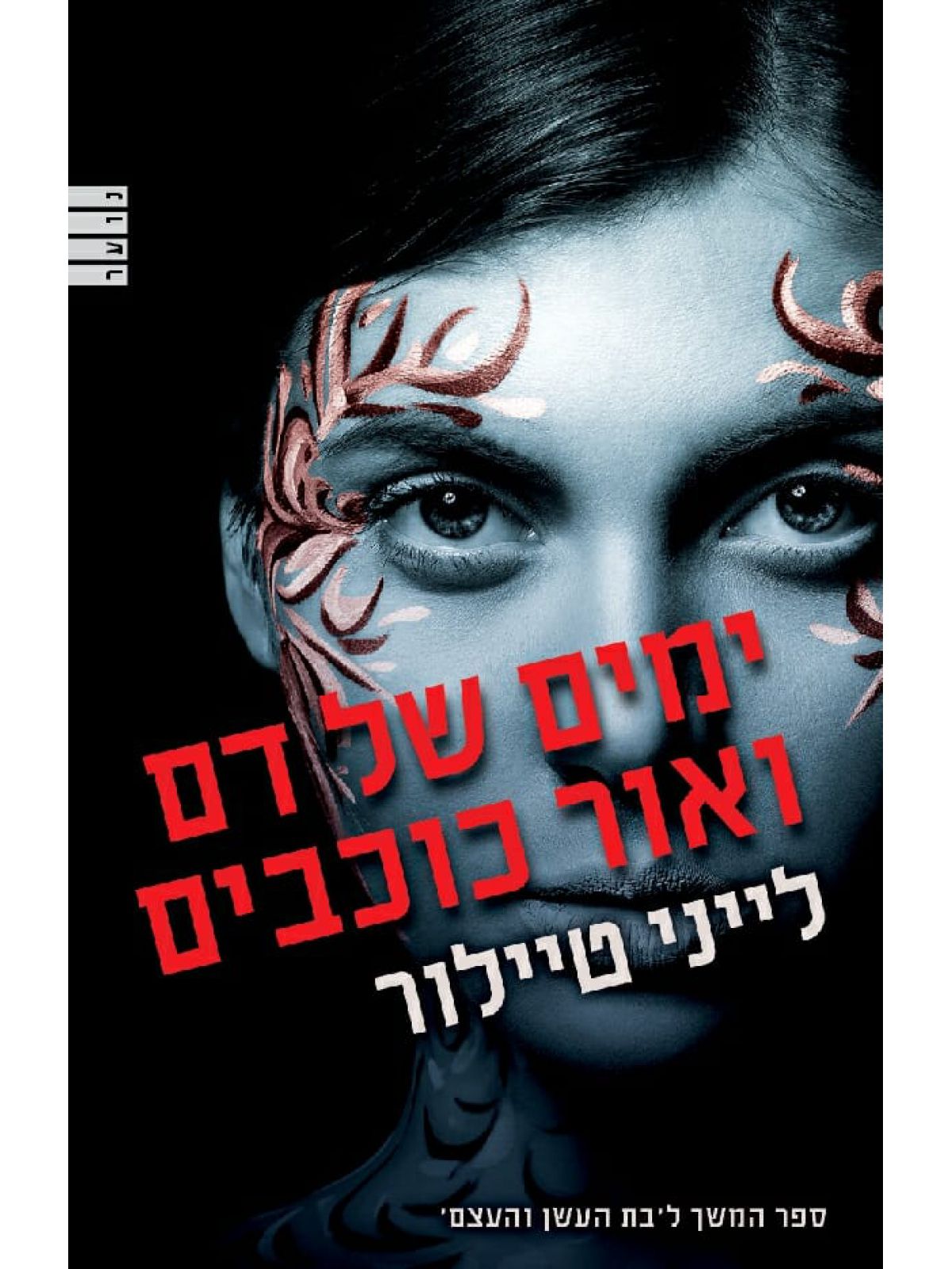 ימים של דם ואור כוכבים