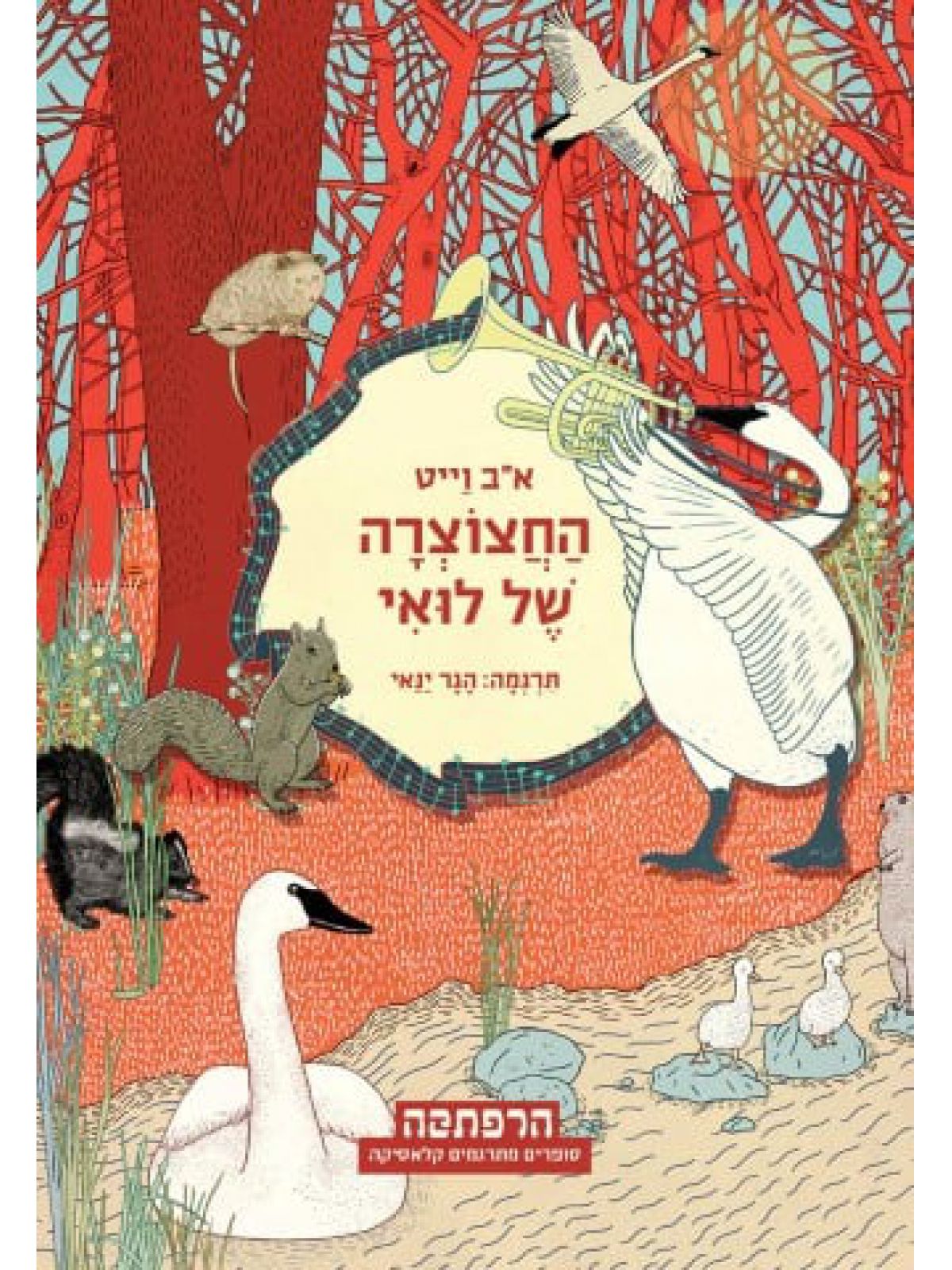 החצוצרה של לואי