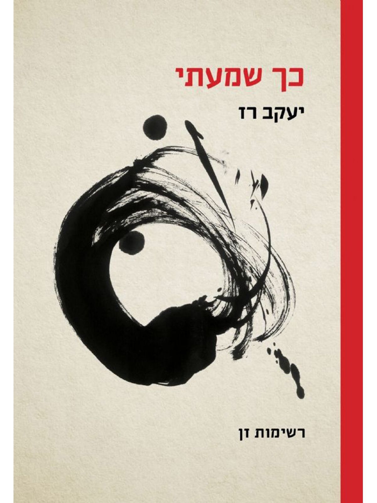 כך שמעתי רשימות זן