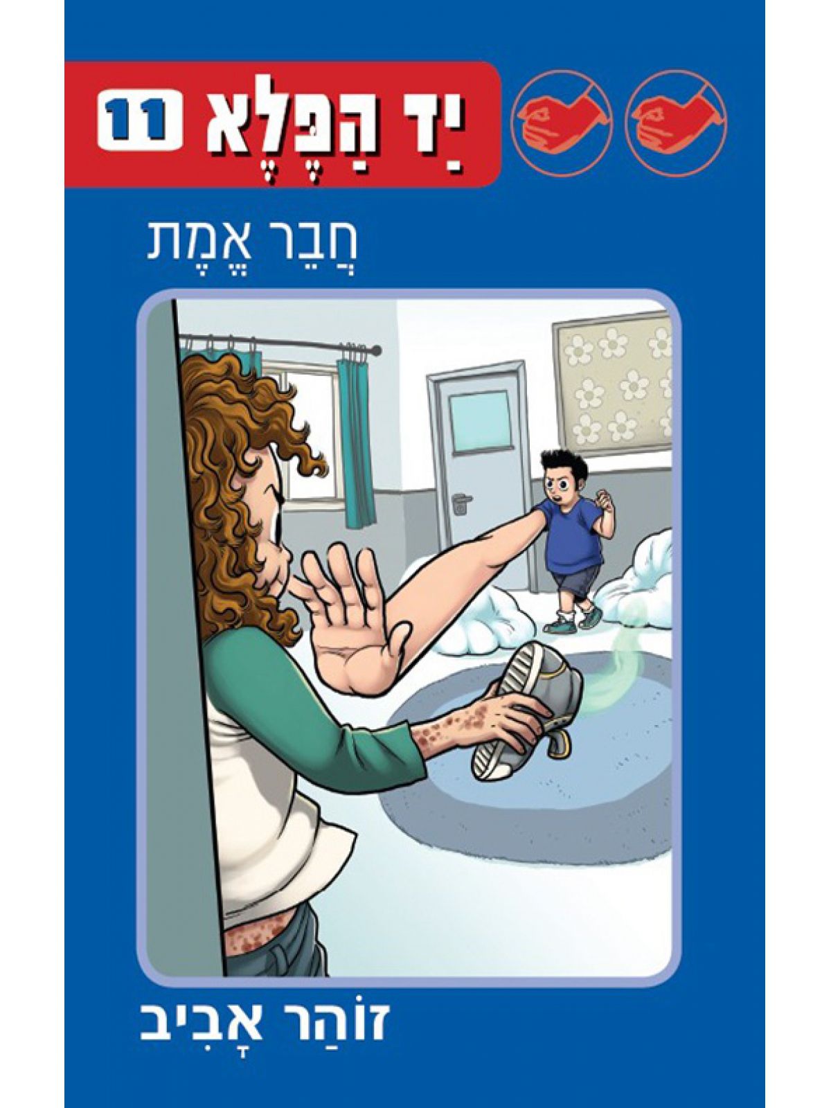 יד הפלא 11 חבר אמת