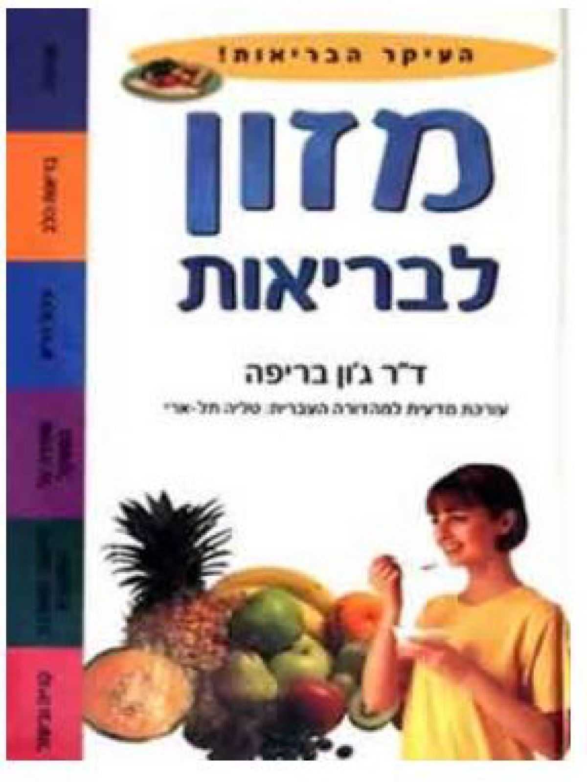 מזון לבריאות-העיקר הבריאות!