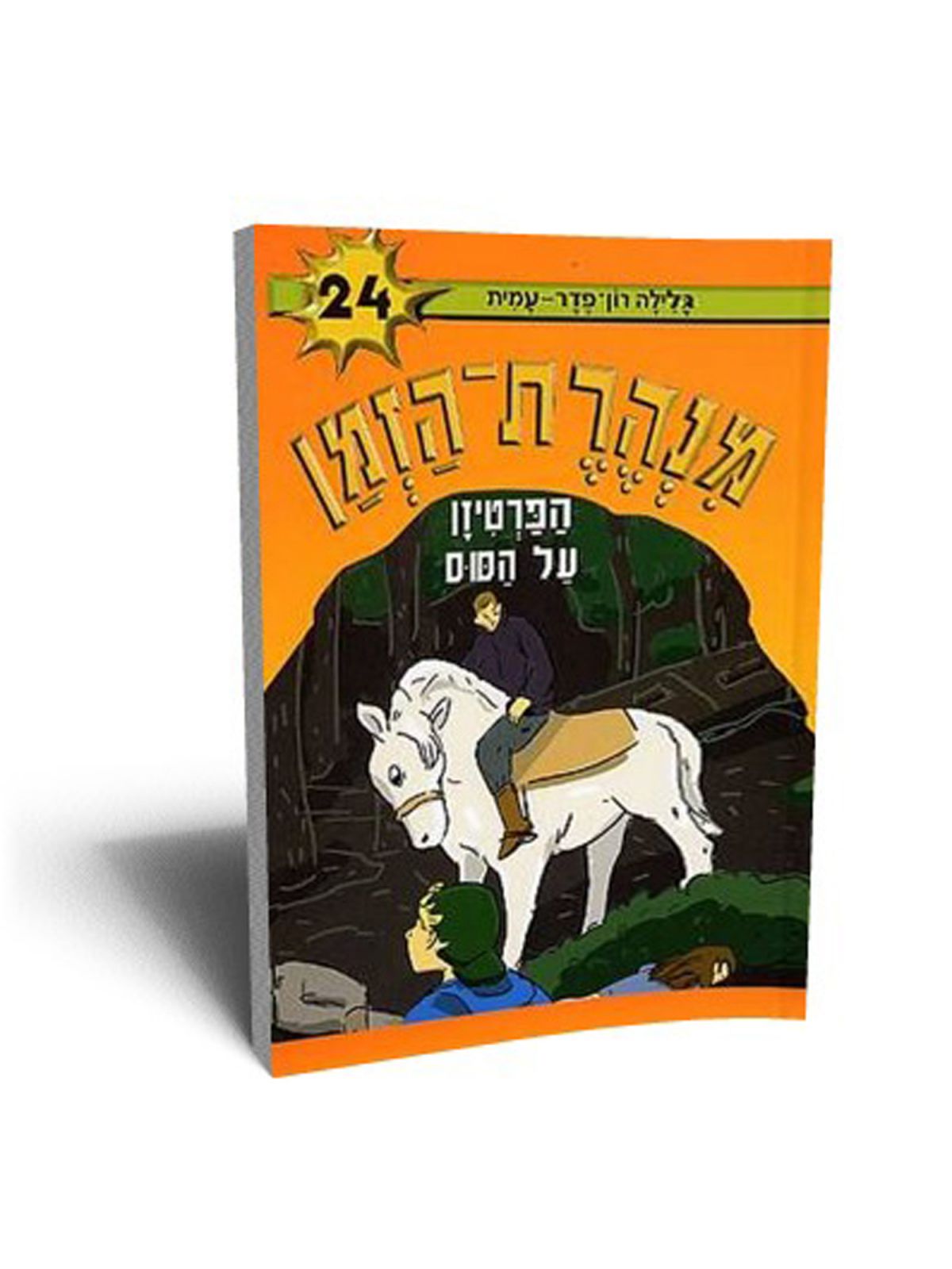 מנהרת הזמן 24 הפרטיזן על הסוס