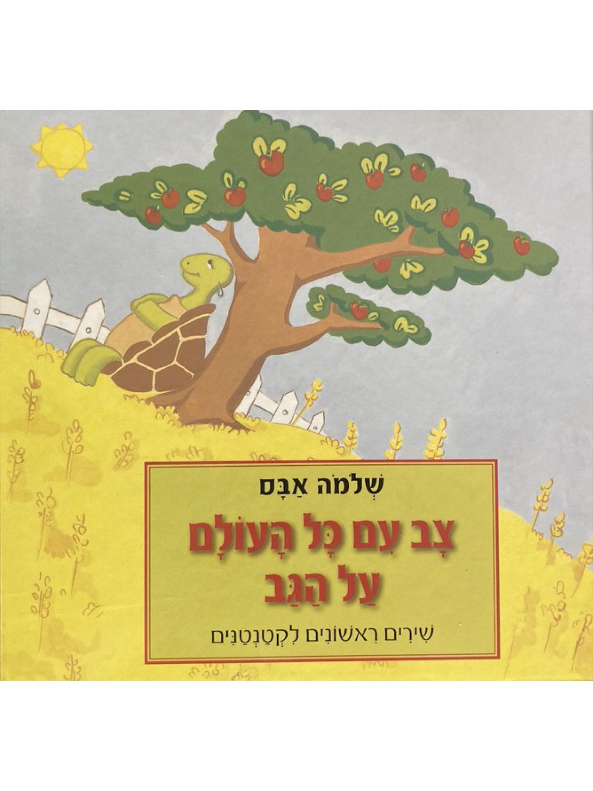 צב עם כל העולם על הגב