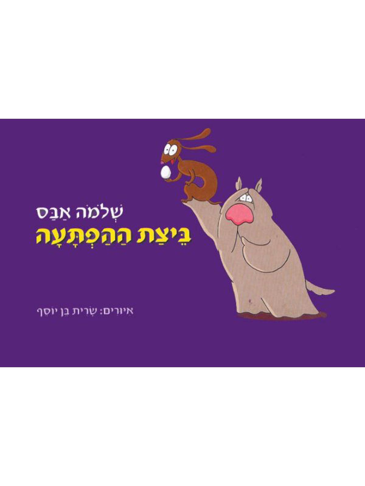 ביצת ההפתעה