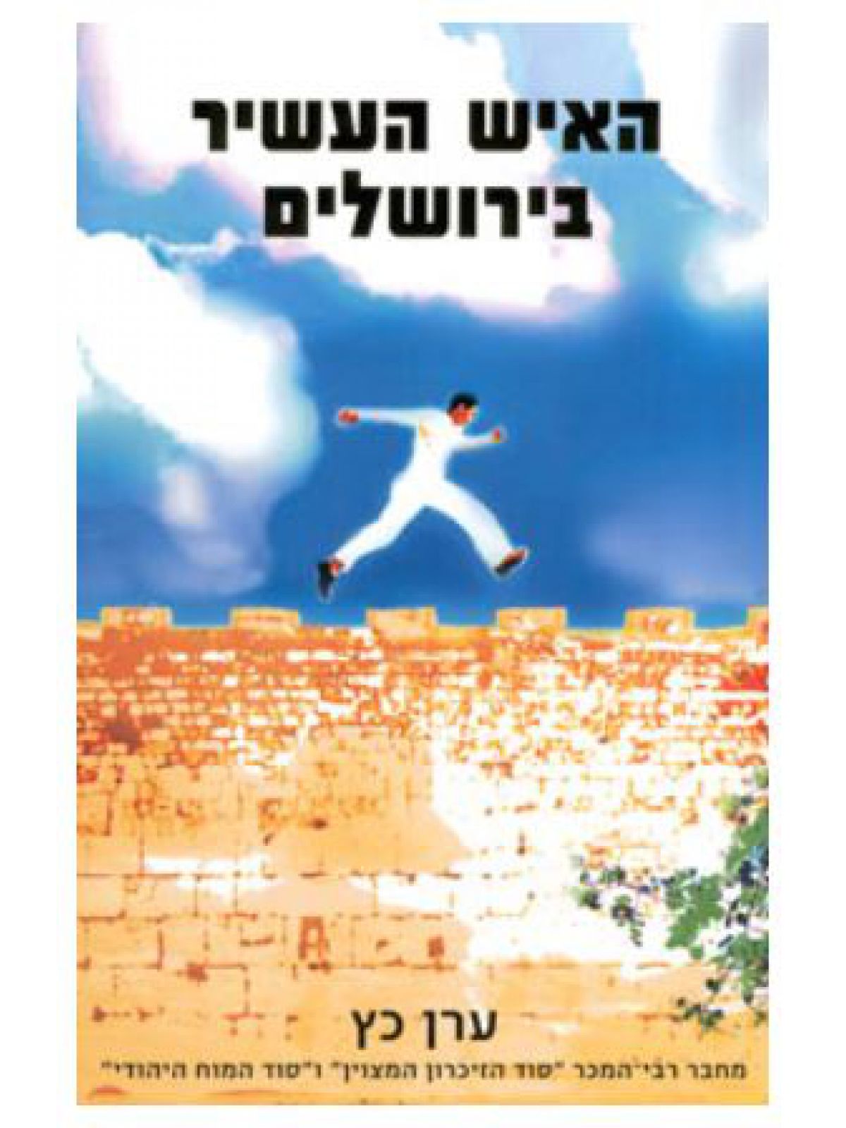 האיש העשיר בירושלים