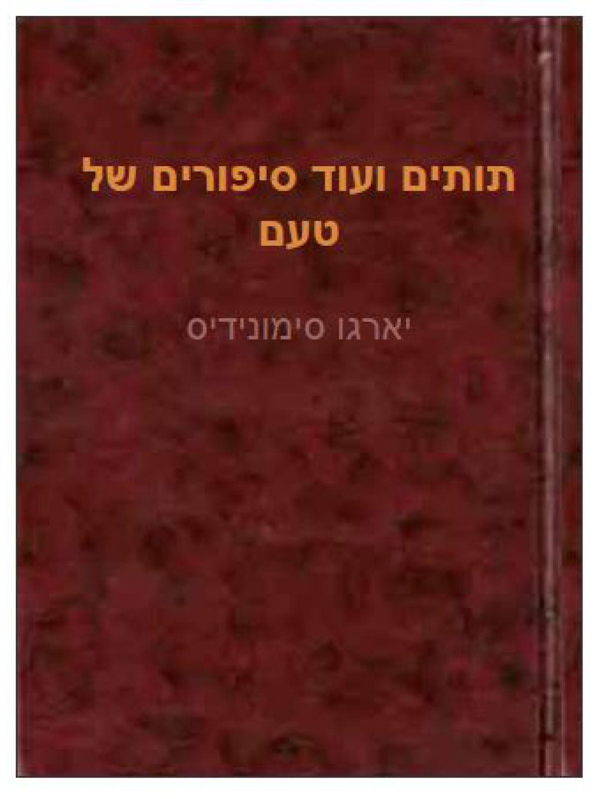 תותים ועוד סיפורים של טעם