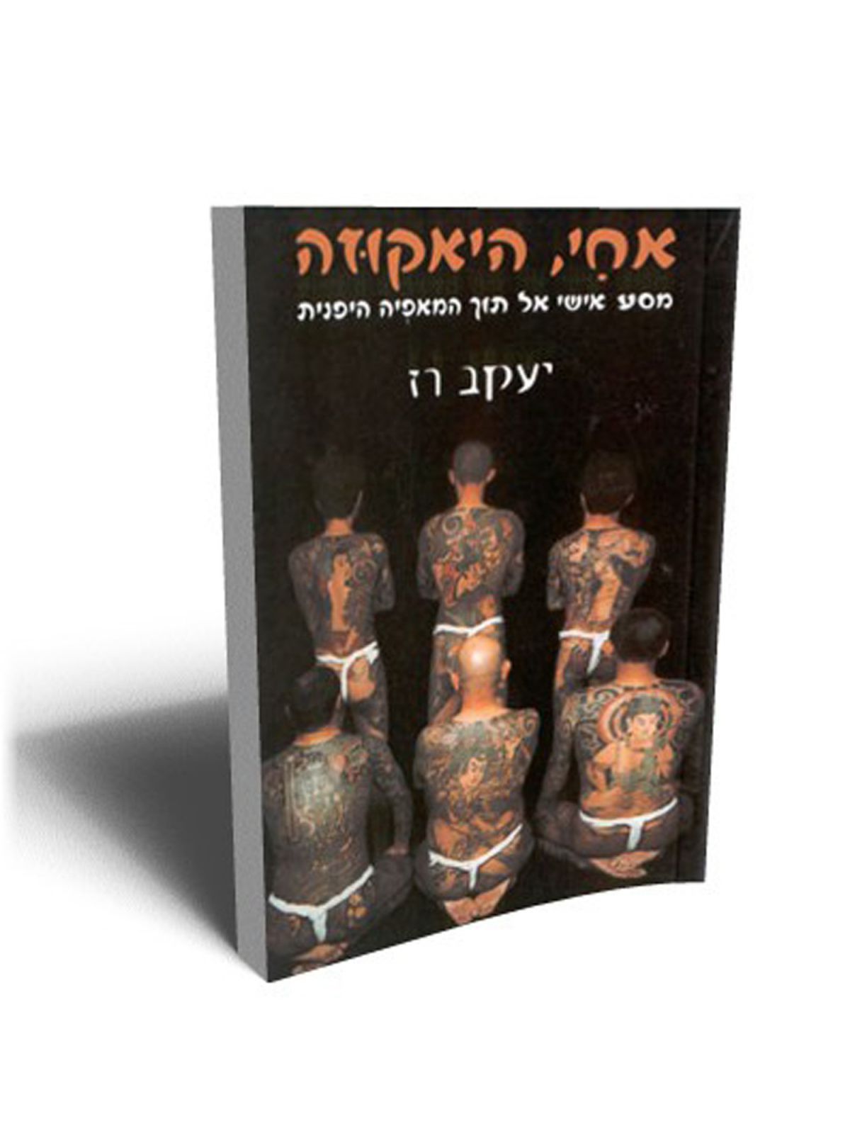 אחי היאקוזה