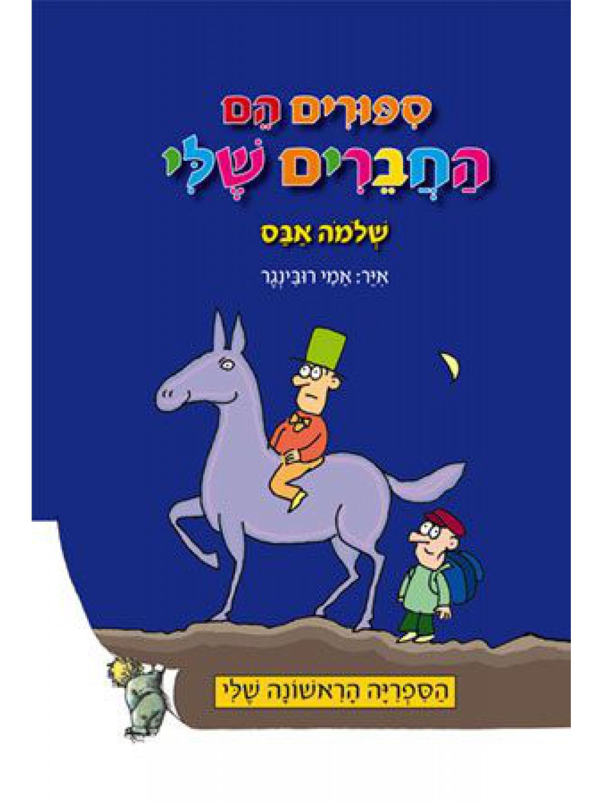 ספורים הם החברים שלי