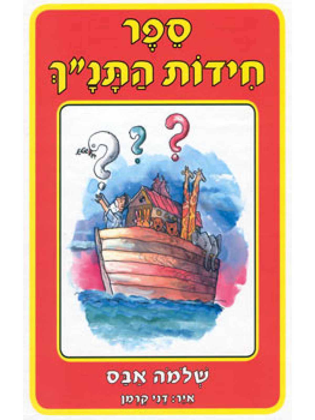 ספר חידות התנ”ך