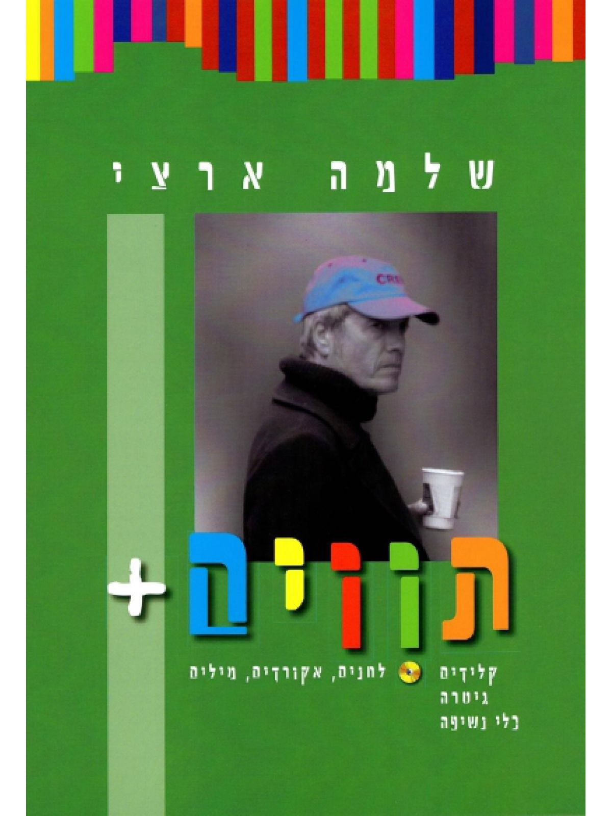 שלמה ארצי תווים +