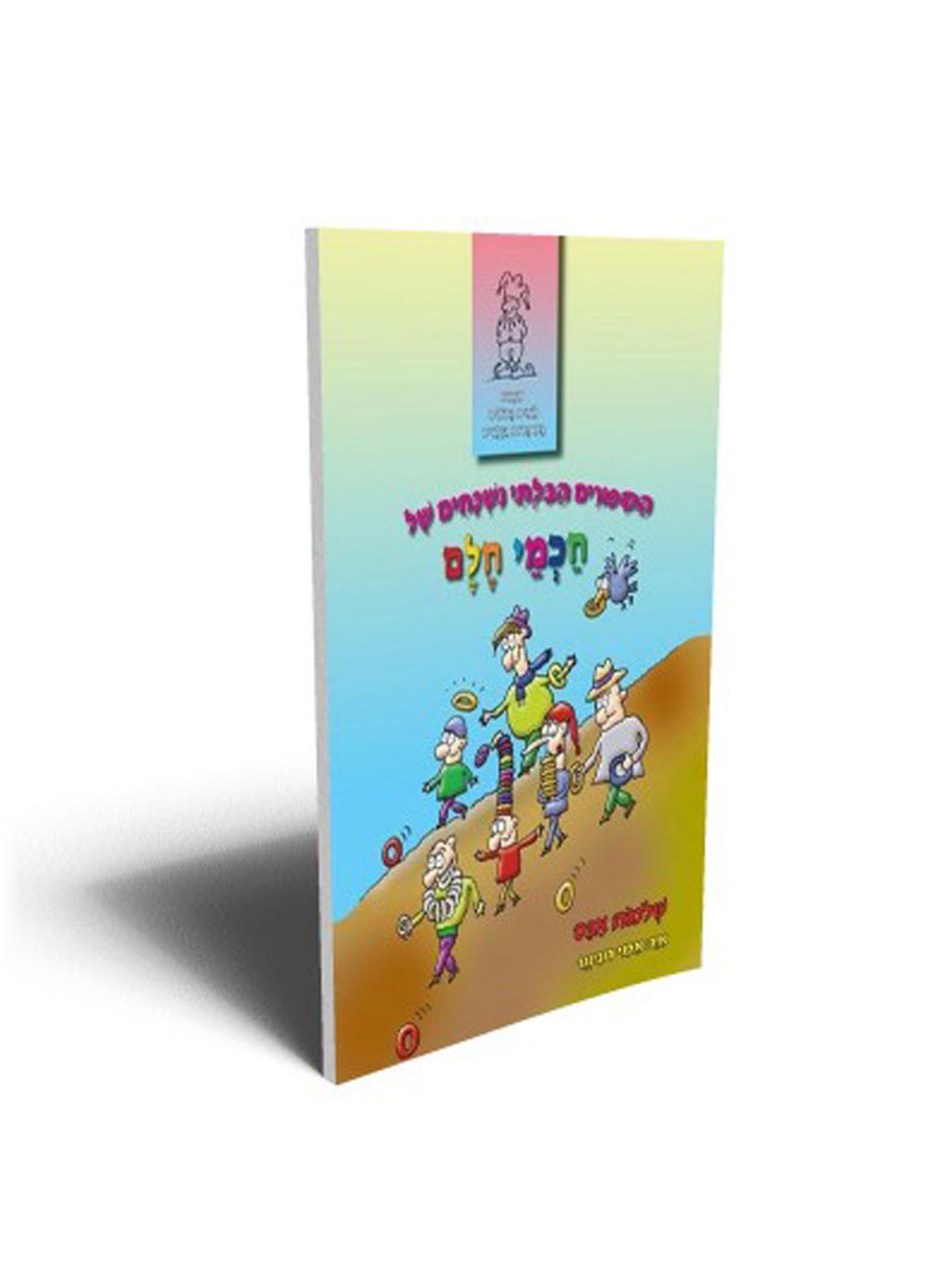 הספורים הבלתי נשכחים של חכמי חלם