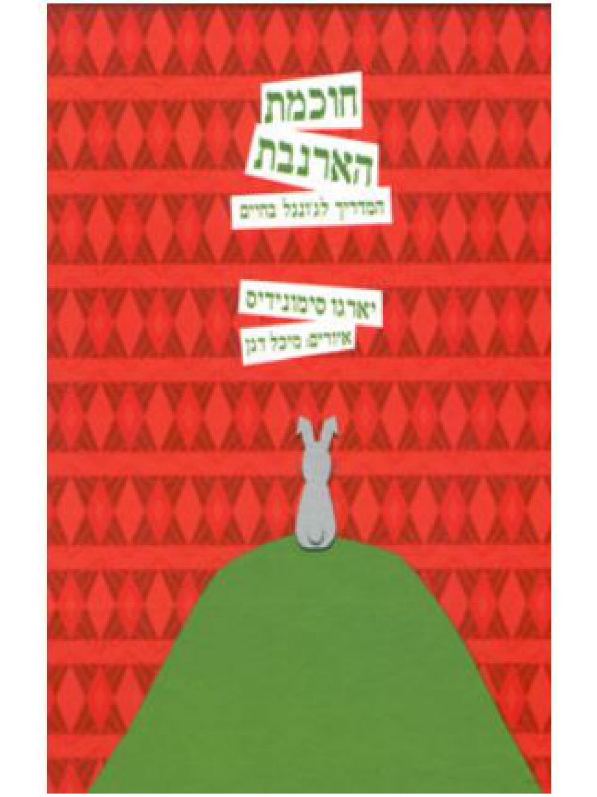 חוכמת הארנבת