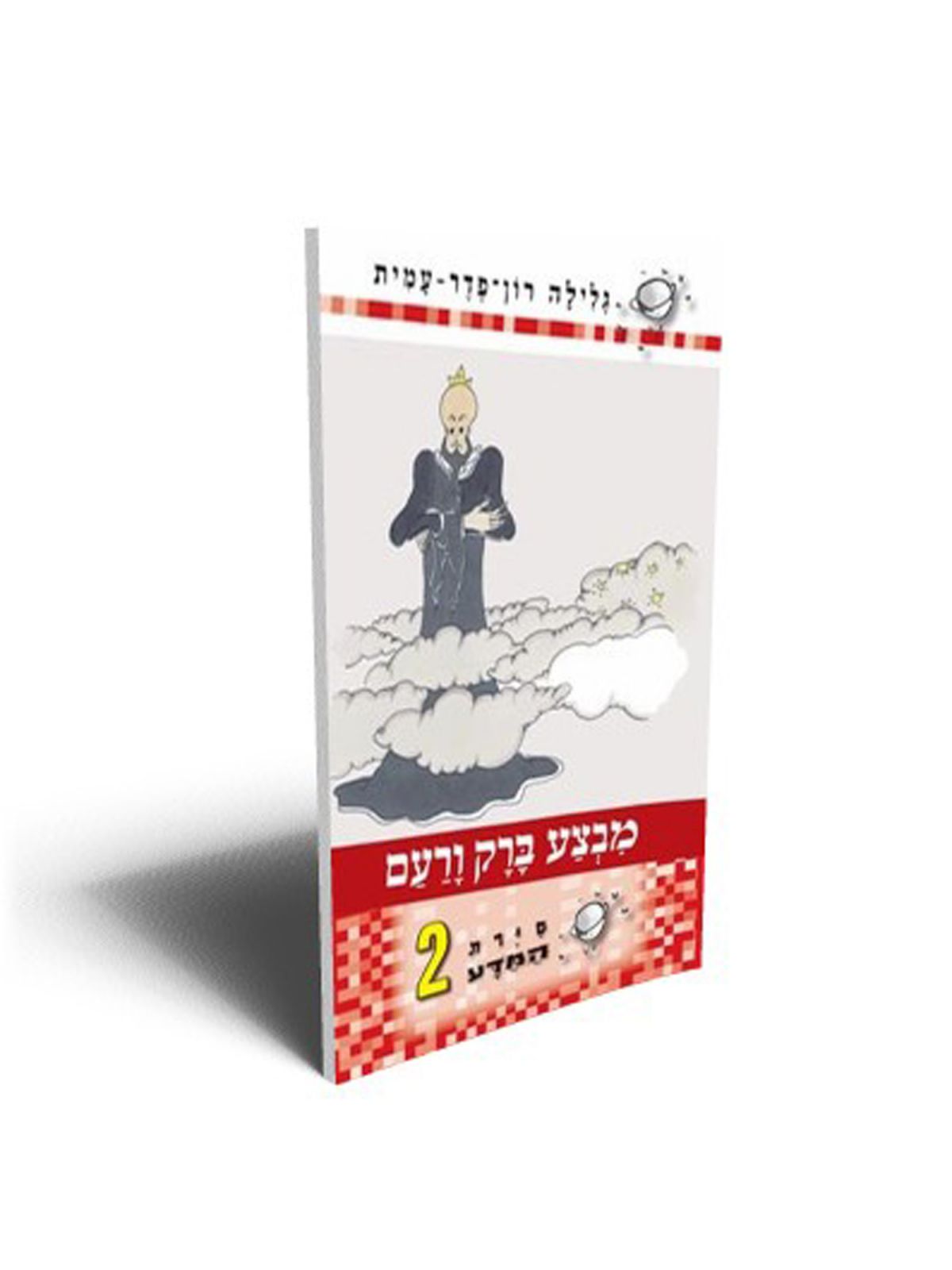 סירת המדע 2 מבצע ברק ורעם