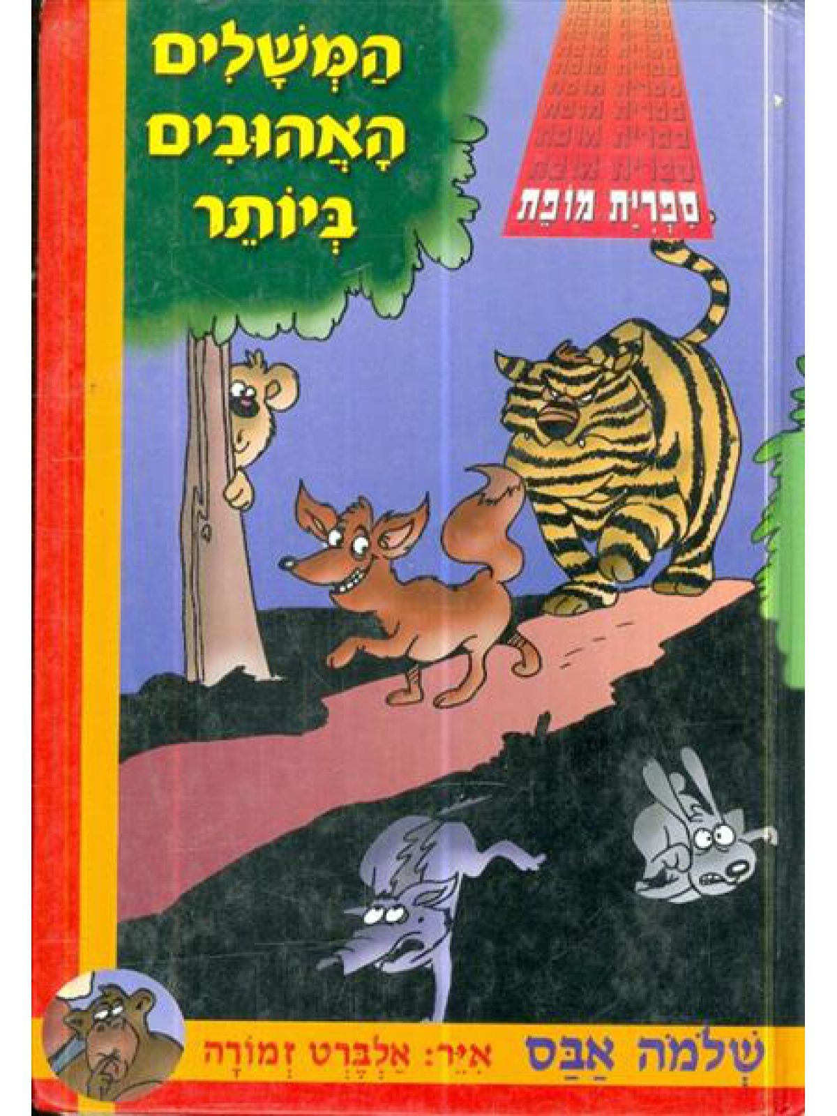 המשלים האהובים ביותר