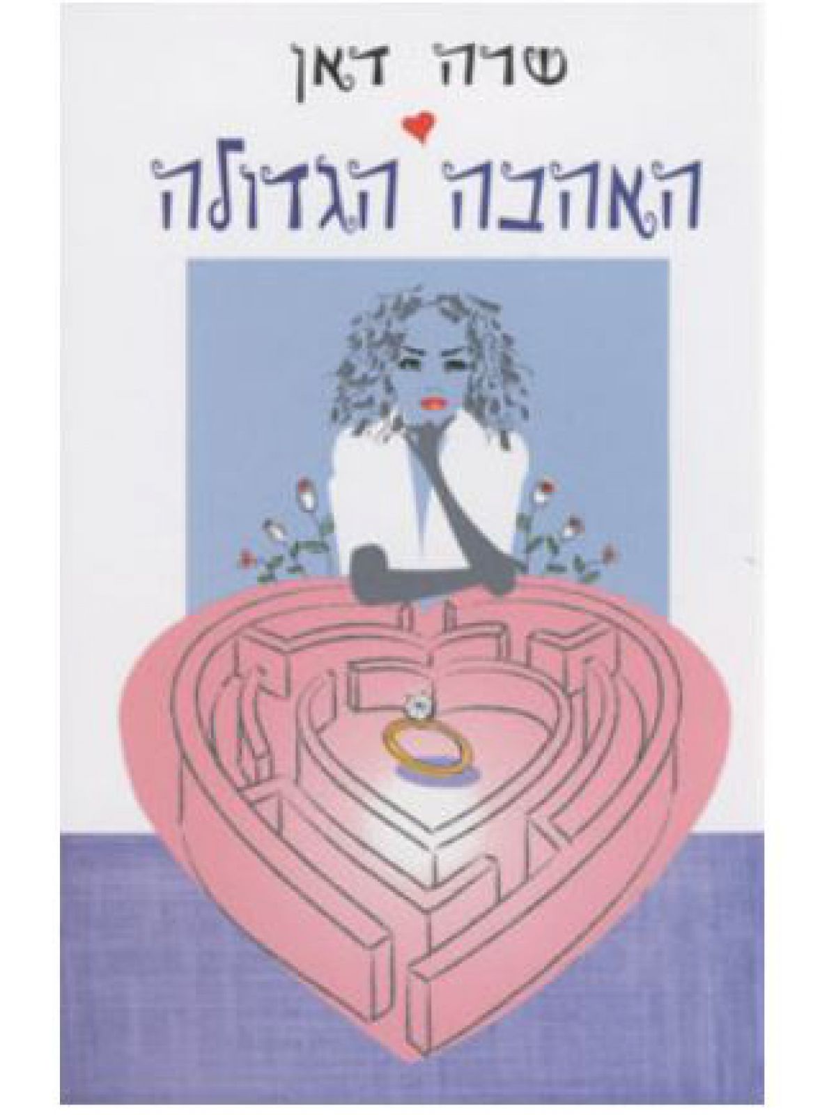 האהבה הגדולה