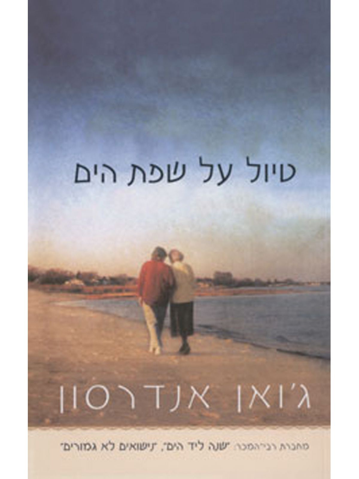 טיול על שפת הים
