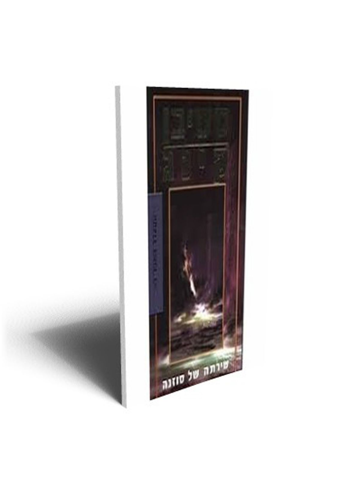 המגדל האפל 6 שירתה של סוזנה