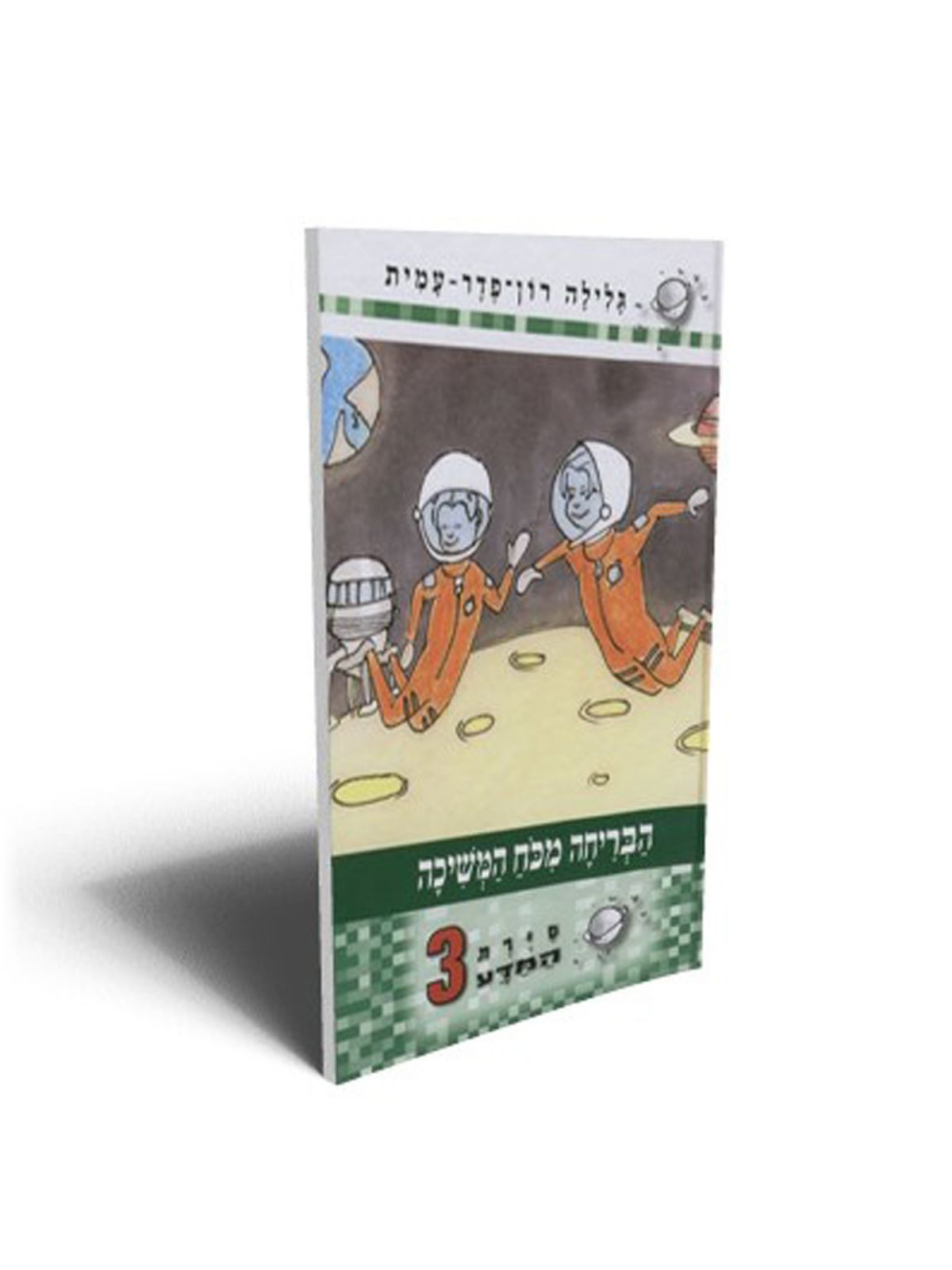 סירת המדע 3 הבריחה מכח המשיכה