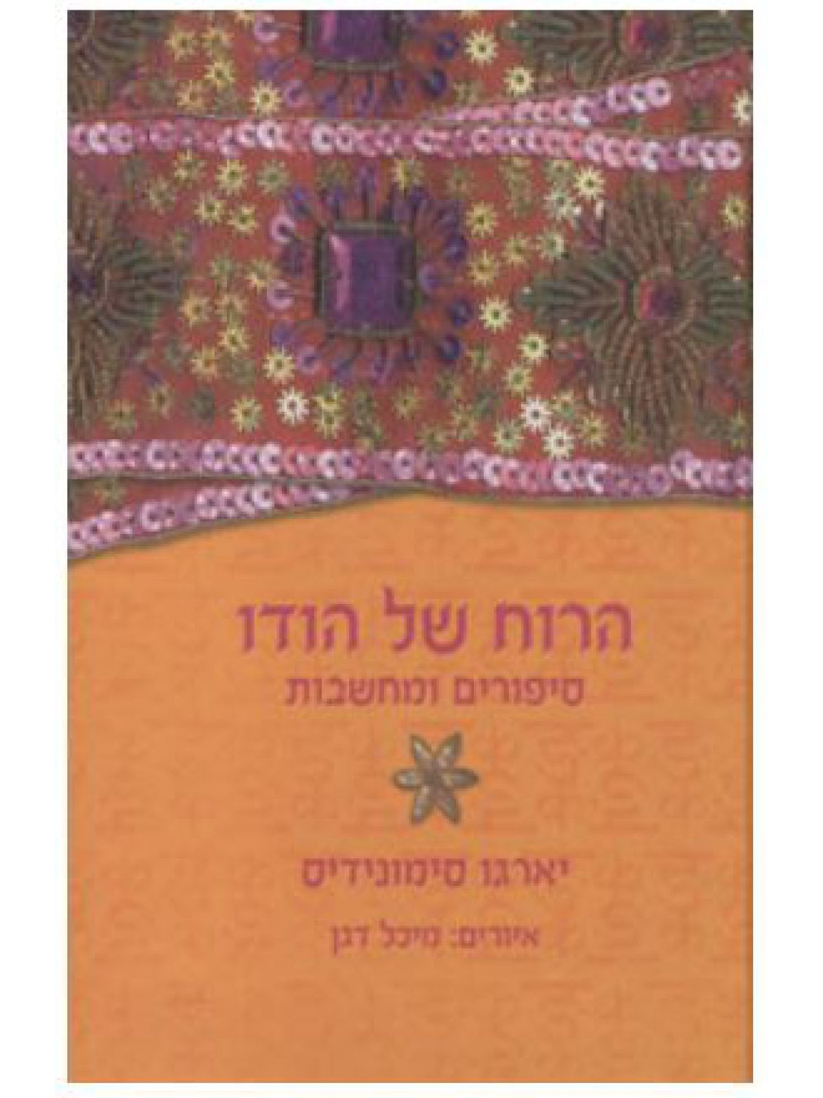 הרוח של הודו