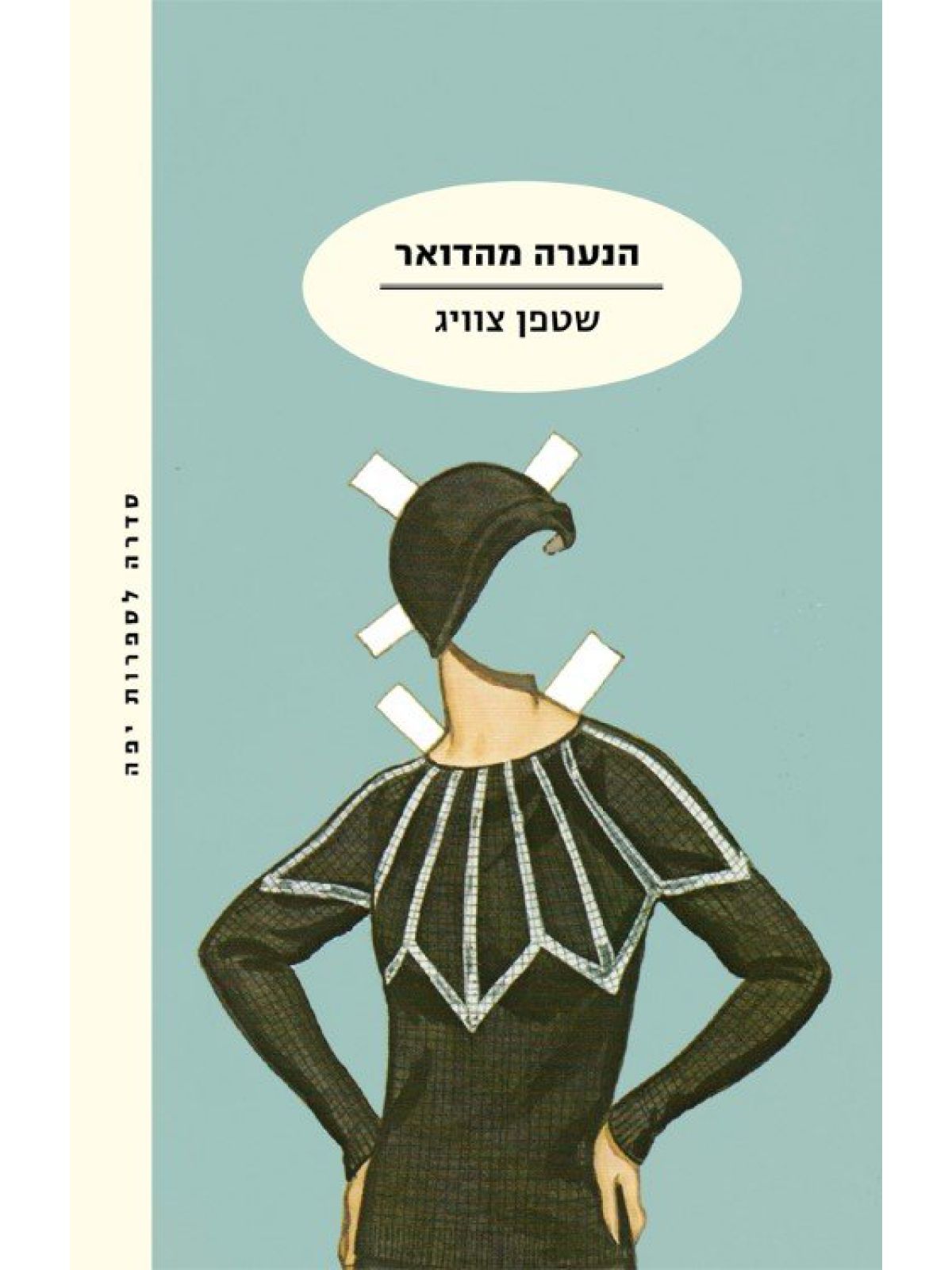 הנערה מהדואר