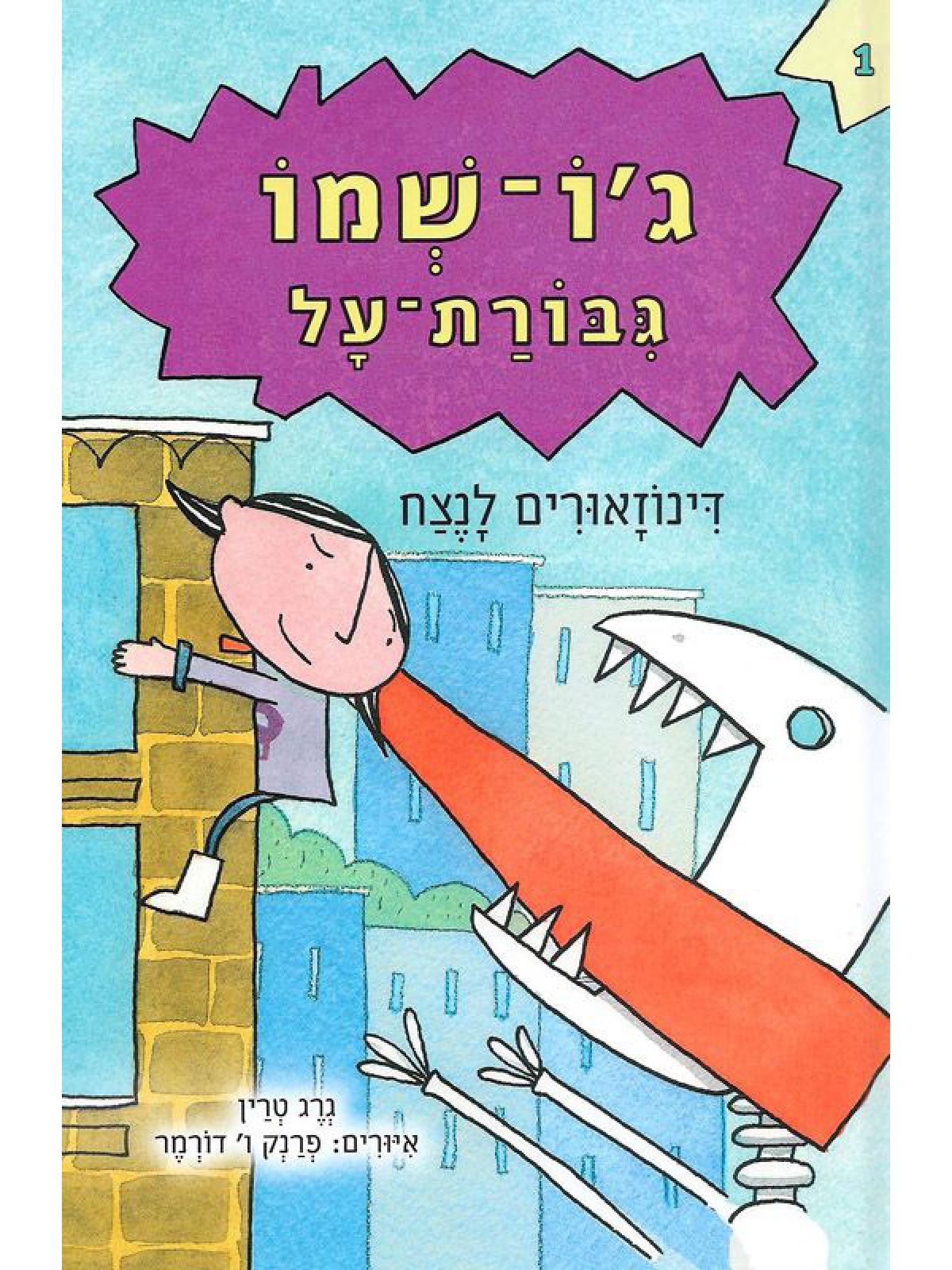 ג’ו שמו גבורת על דינוזאורים לנצח