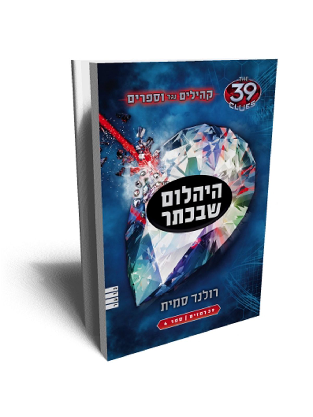 קהילים נגד וספרים 4 היהלום שבכתר